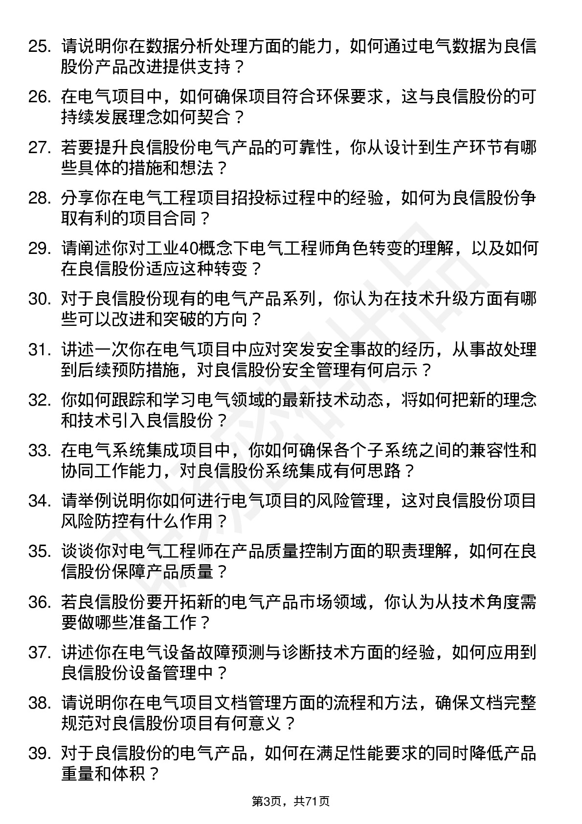 48道良信股份电气工程师岗位面试题库及参考回答含考察点分析