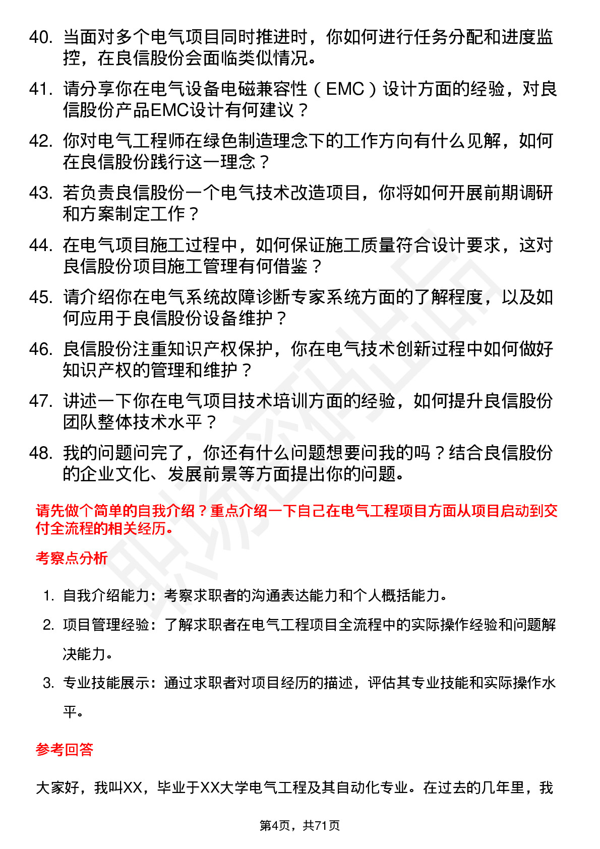 48道良信股份电气工程师岗位面试题库及参考回答含考察点分析