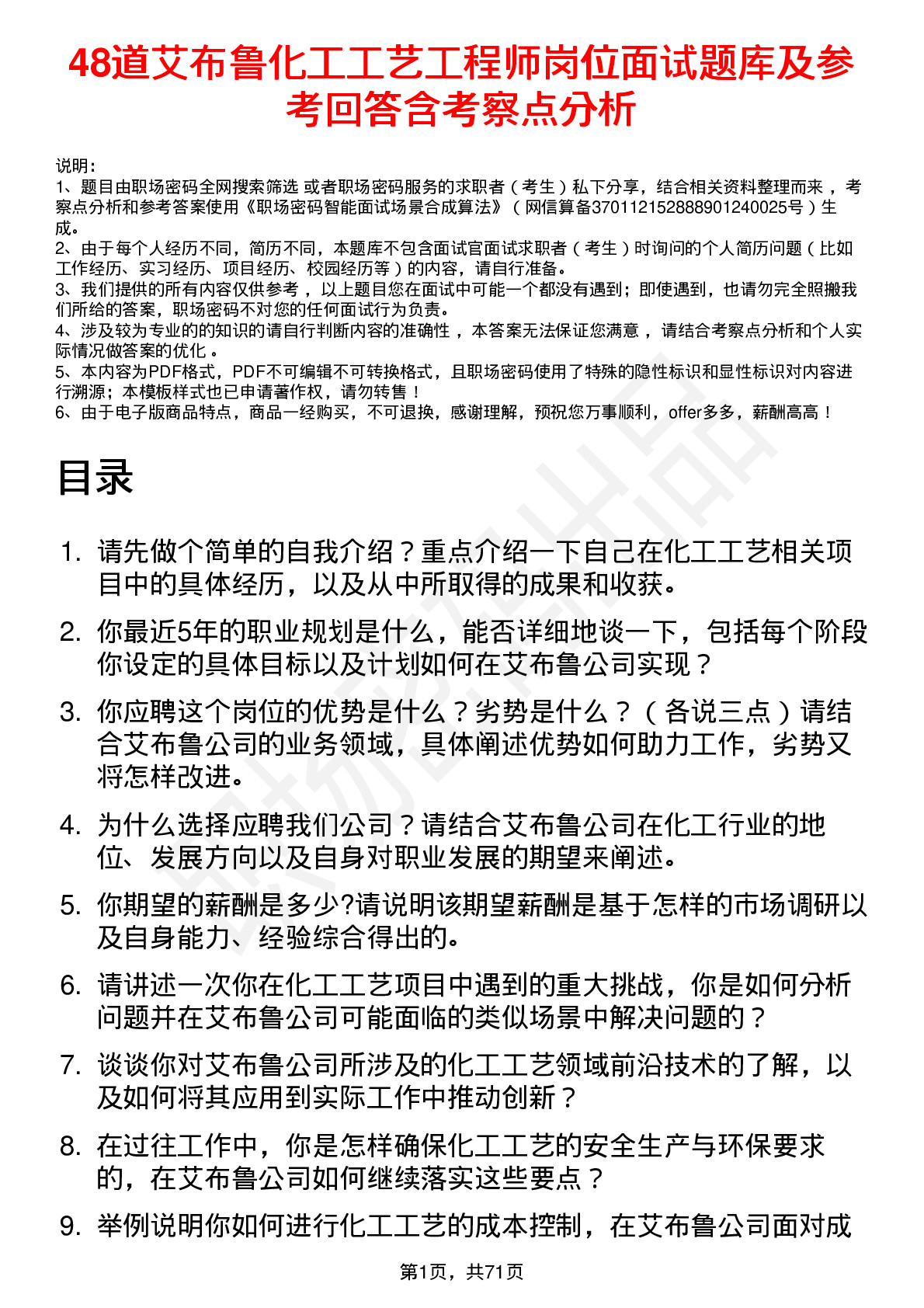 48道艾布鲁化工工艺工程师岗位面试题库及参考回答含考察点分析