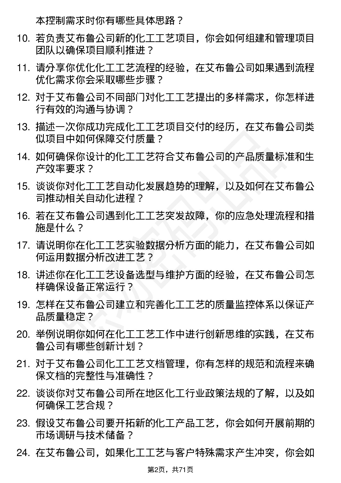 48道艾布鲁化工工艺工程师岗位面试题库及参考回答含考察点分析