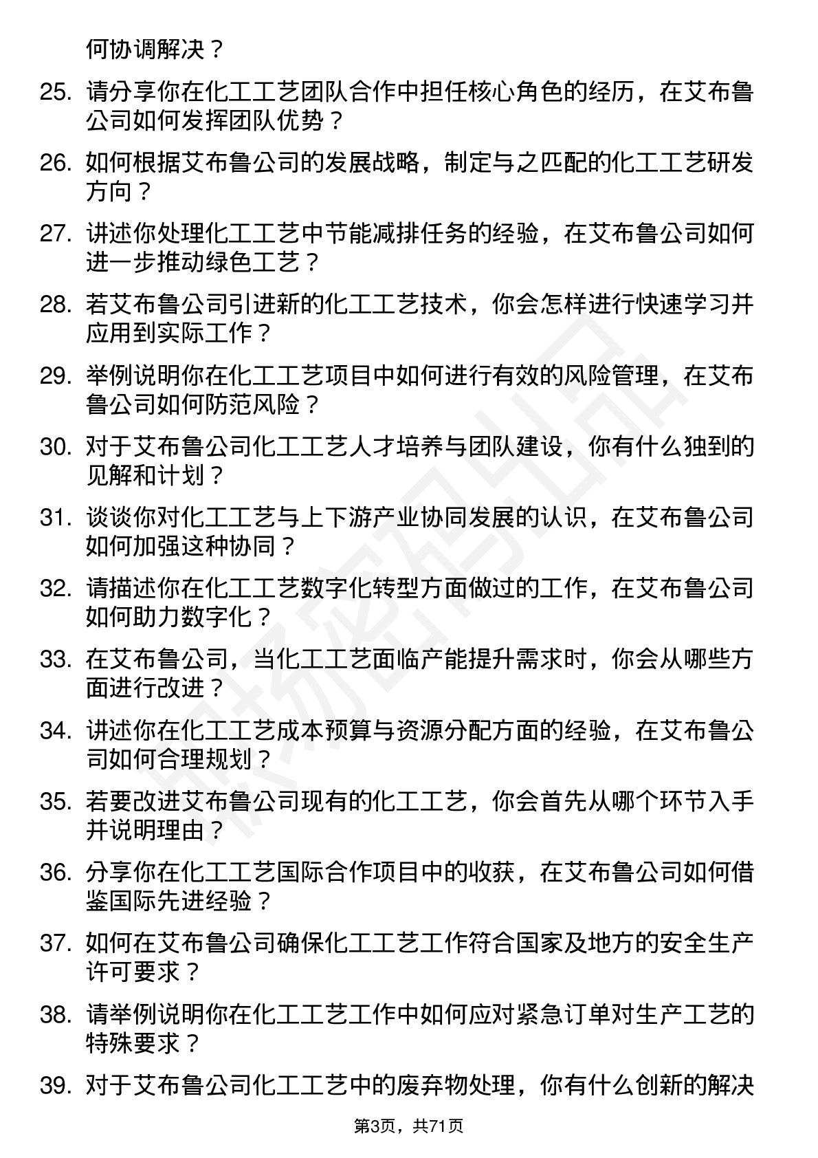 48道艾布鲁化工工艺工程师岗位面试题库及参考回答含考察点分析