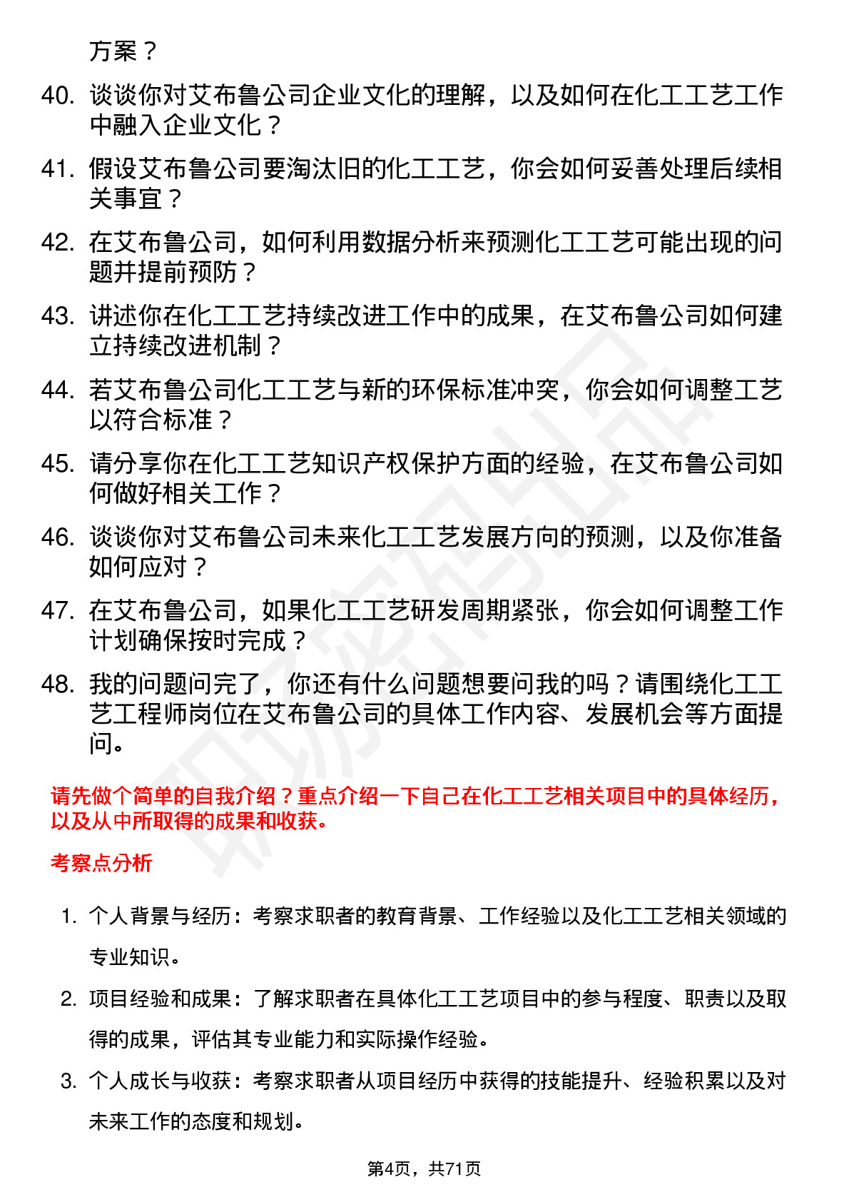 48道艾布鲁化工工艺工程师岗位面试题库及参考回答含考察点分析