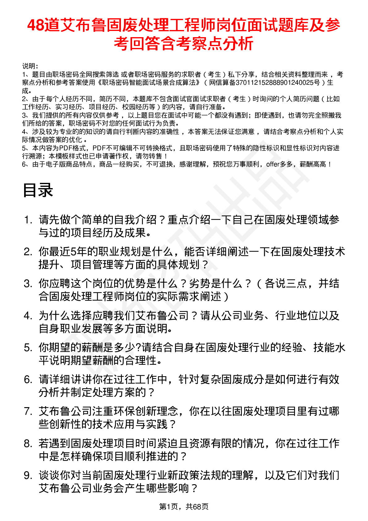 48道艾布鲁固废处理工程师岗位面试题库及参考回答含考察点分析