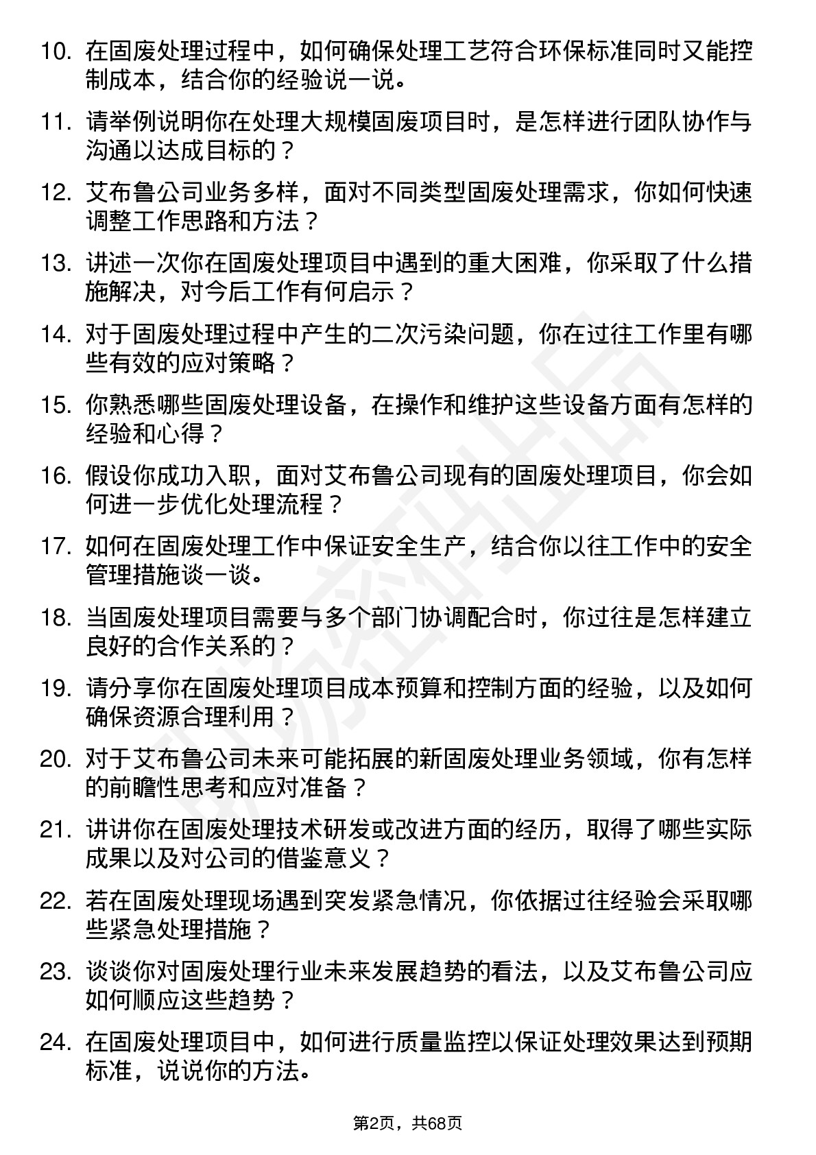 48道艾布鲁固废处理工程师岗位面试题库及参考回答含考察点分析