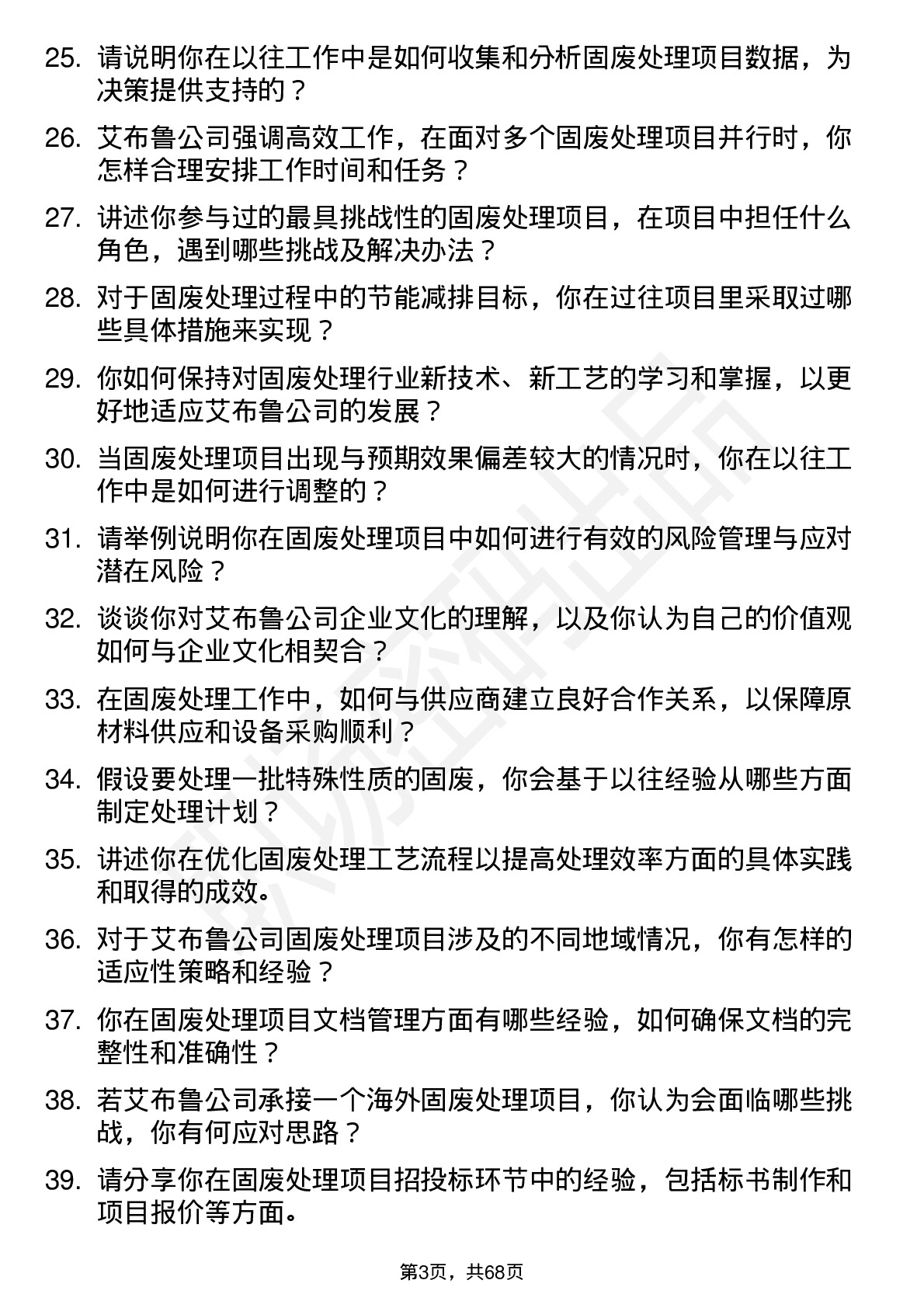 48道艾布鲁固废处理工程师岗位面试题库及参考回答含考察点分析