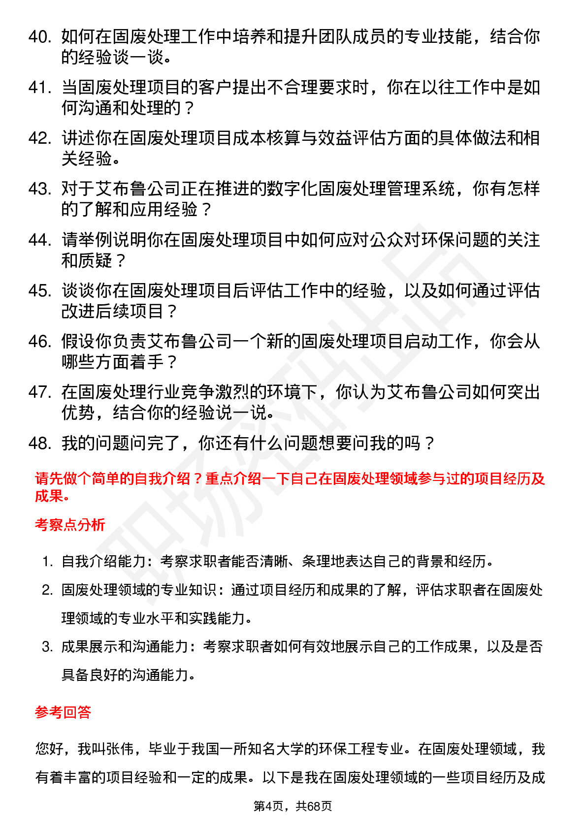 48道艾布鲁固废处理工程师岗位面试题库及参考回答含考察点分析