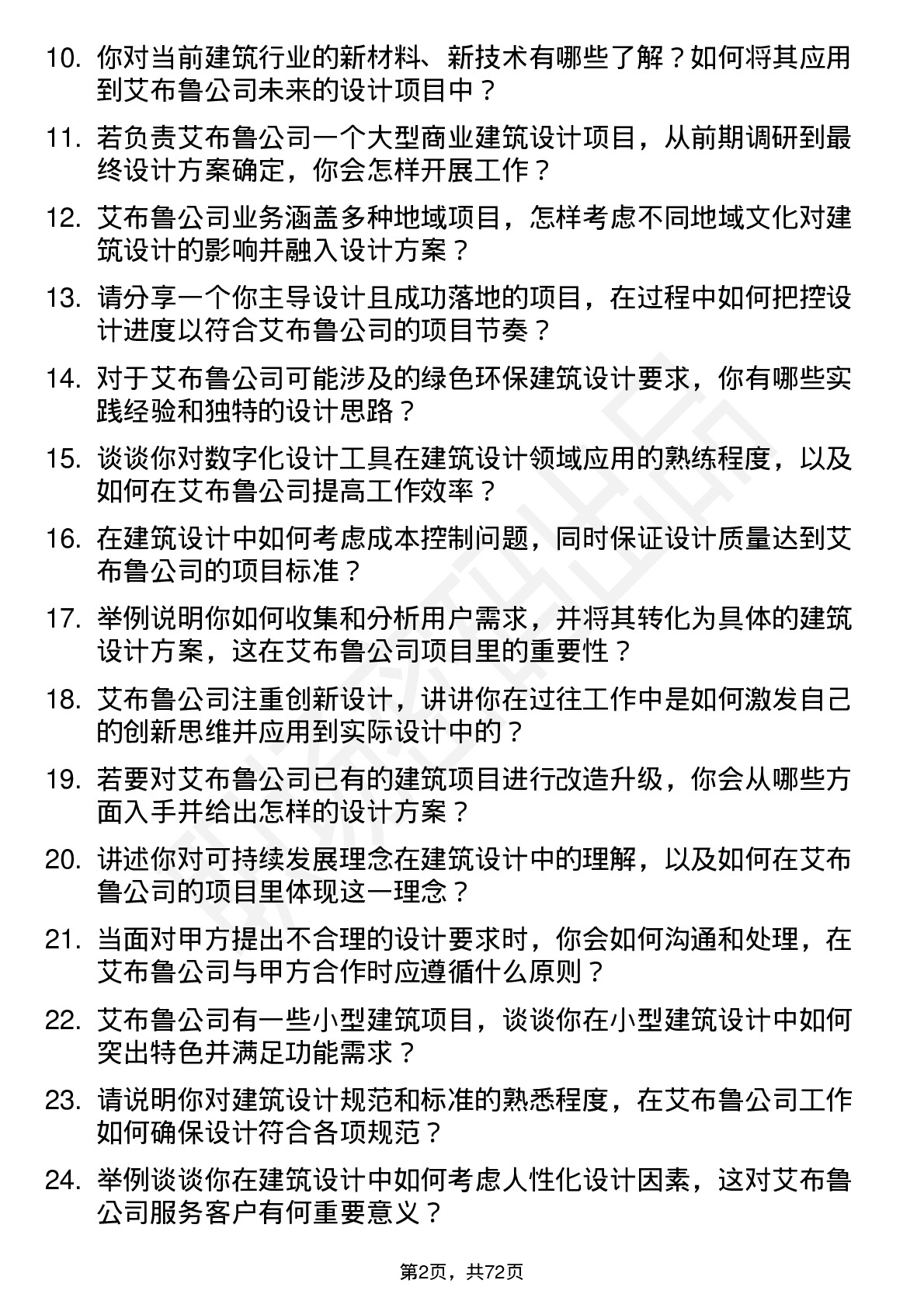 48道艾布鲁建筑设计师岗位面试题库及参考回答含考察点分析