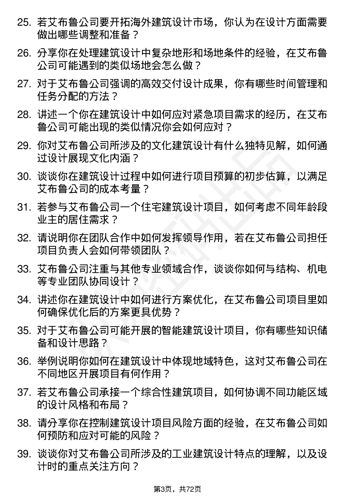 48道艾布鲁建筑设计师岗位面试题库及参考回答含考察点分析