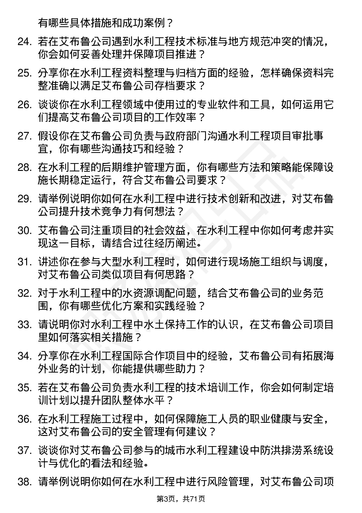 48道艾布鲁水利工程师岗位面试题库及参考回答含考察点分析