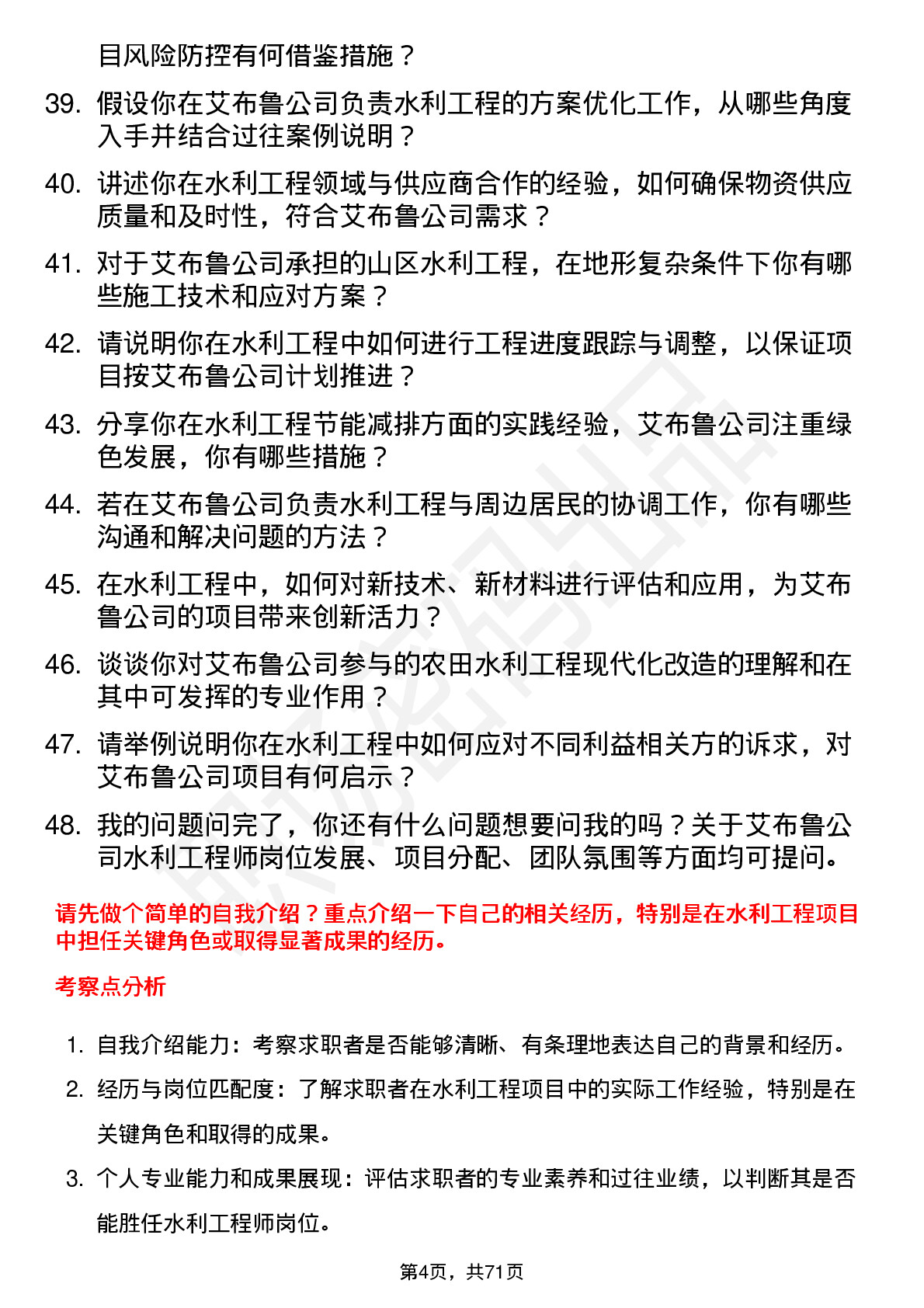 48道艾布鲁水利工程师岗位面试题库及参考回答含考察点分析