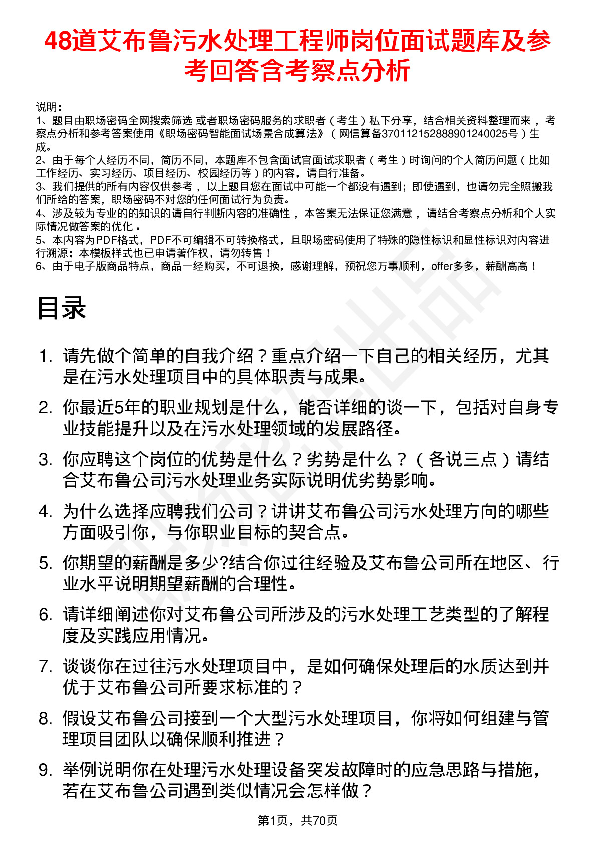 48道艾布鲁污水处理工程师岗位面试题库及参考回答含考察点分析