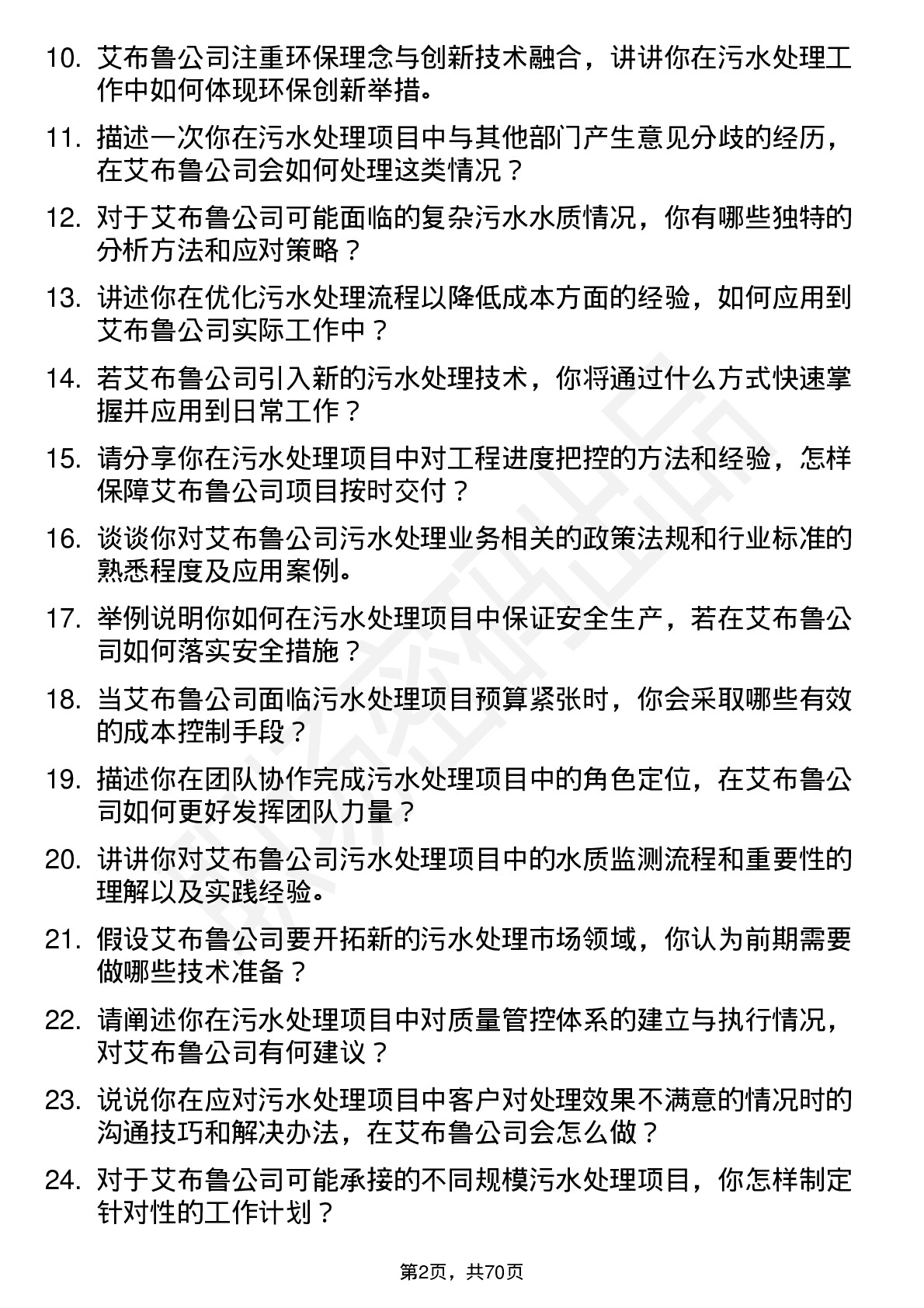 48道艾布鲁污水处理工程师岗位面试题库及参考回答含考察点分析