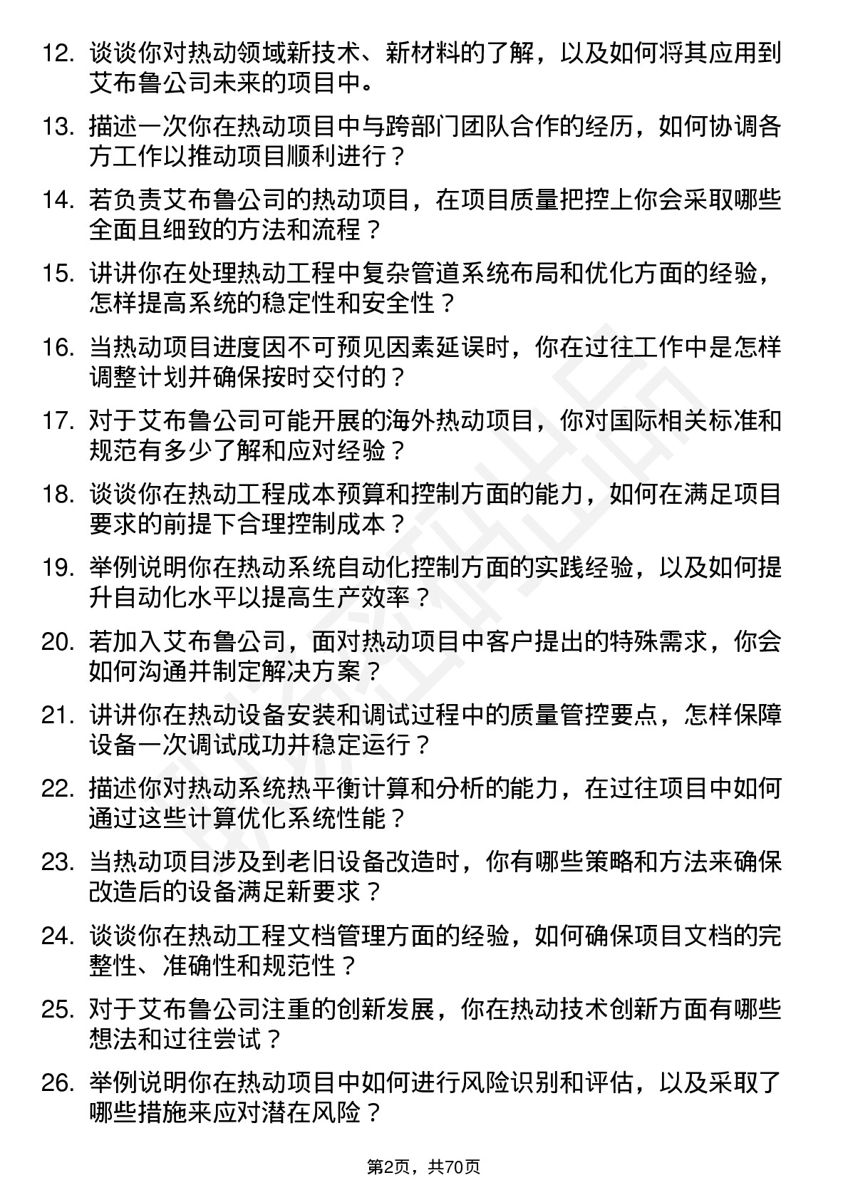 48道艾布鲁热动工程师岗位面试题库及参考回答含考察点分析