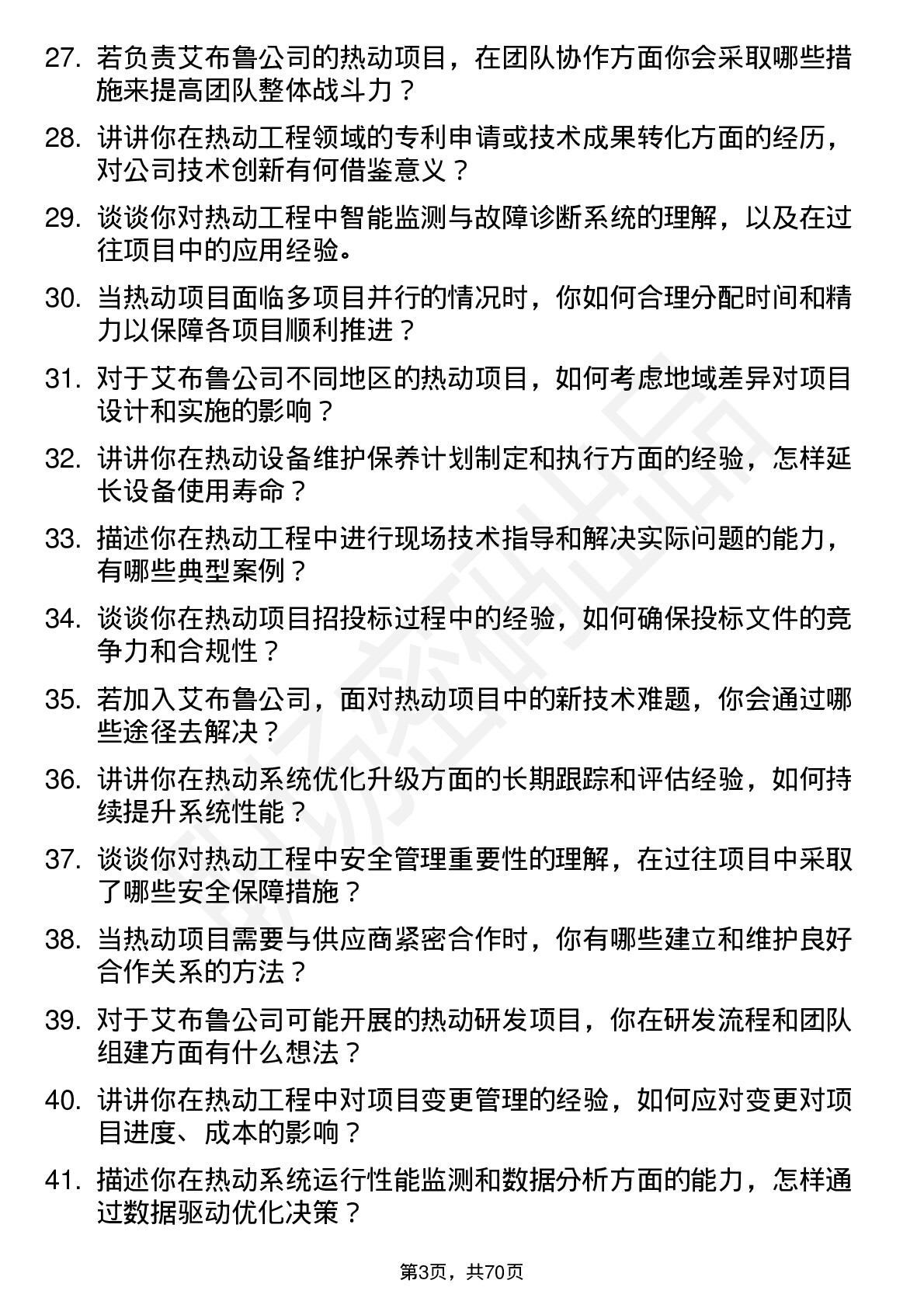 48道艾布鲁热动工程师岗位面试题库及参考回答含考察点分析