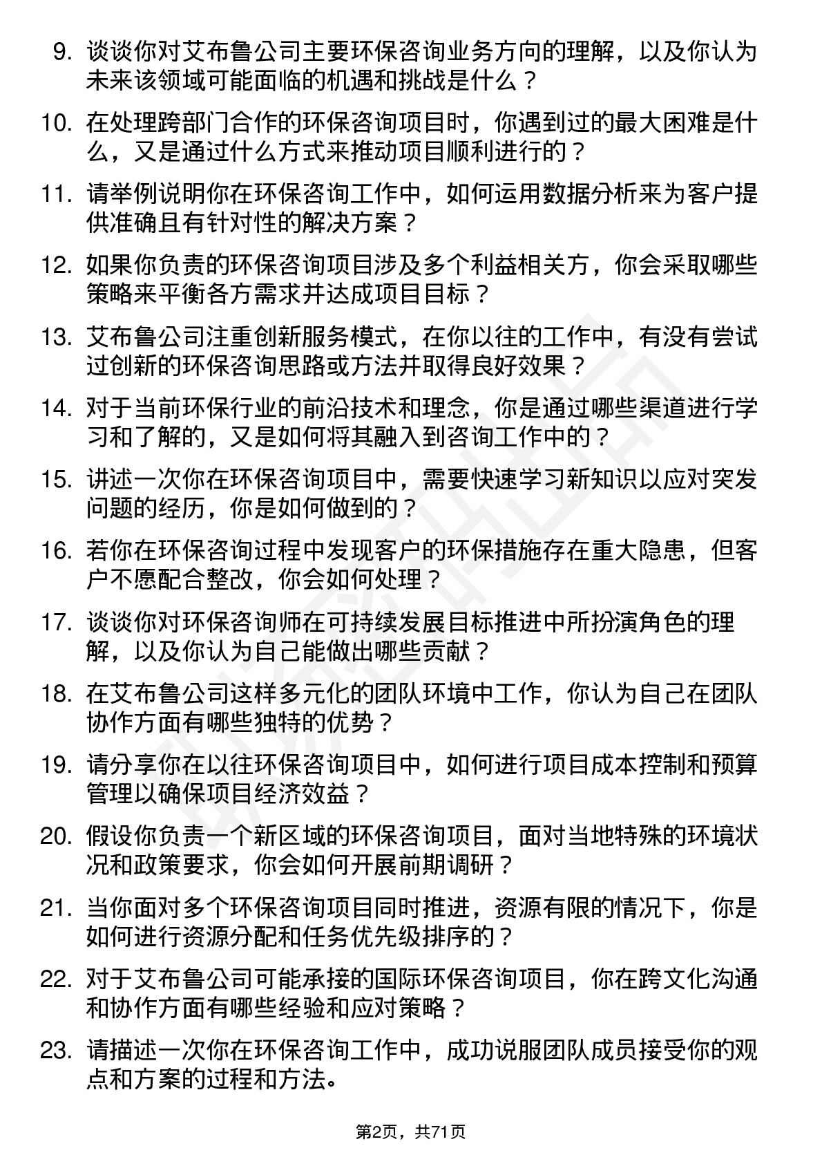 48道艾布鲁环保咨询师岗位面试题库及参考回答含考察点分析