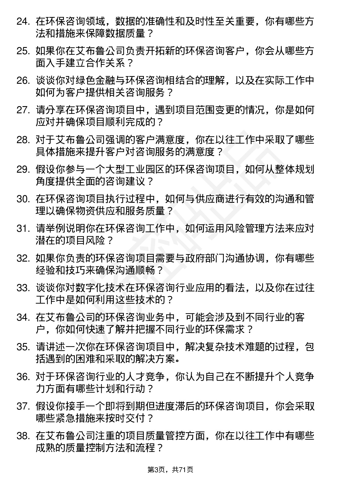 48道艾布鲁环保咨询师岗位面试题库及参考回答含考察点分析