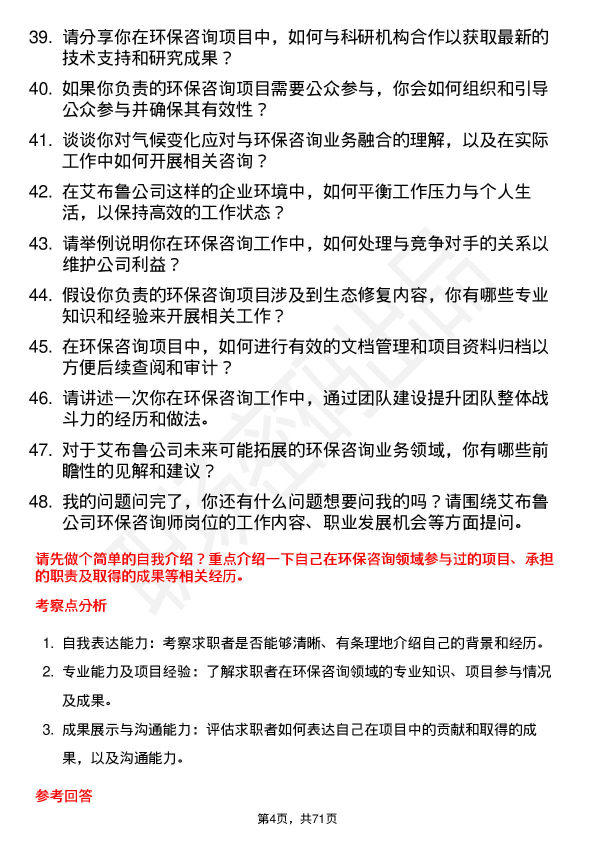 48道艾布鲁环保咨询师岗位面试题库及参考回答含考察点分析