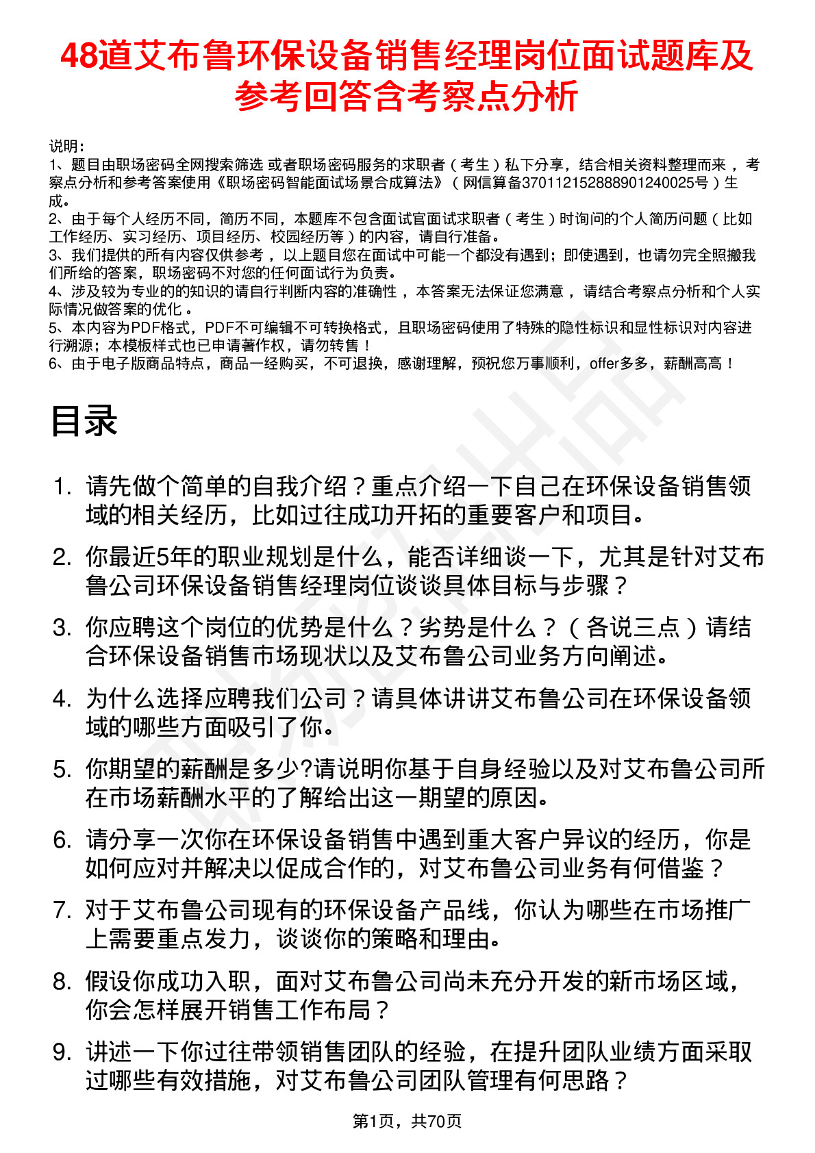 48道艾布鲁环保设备销售经理岗位面试题库及参考回答含考察点分析