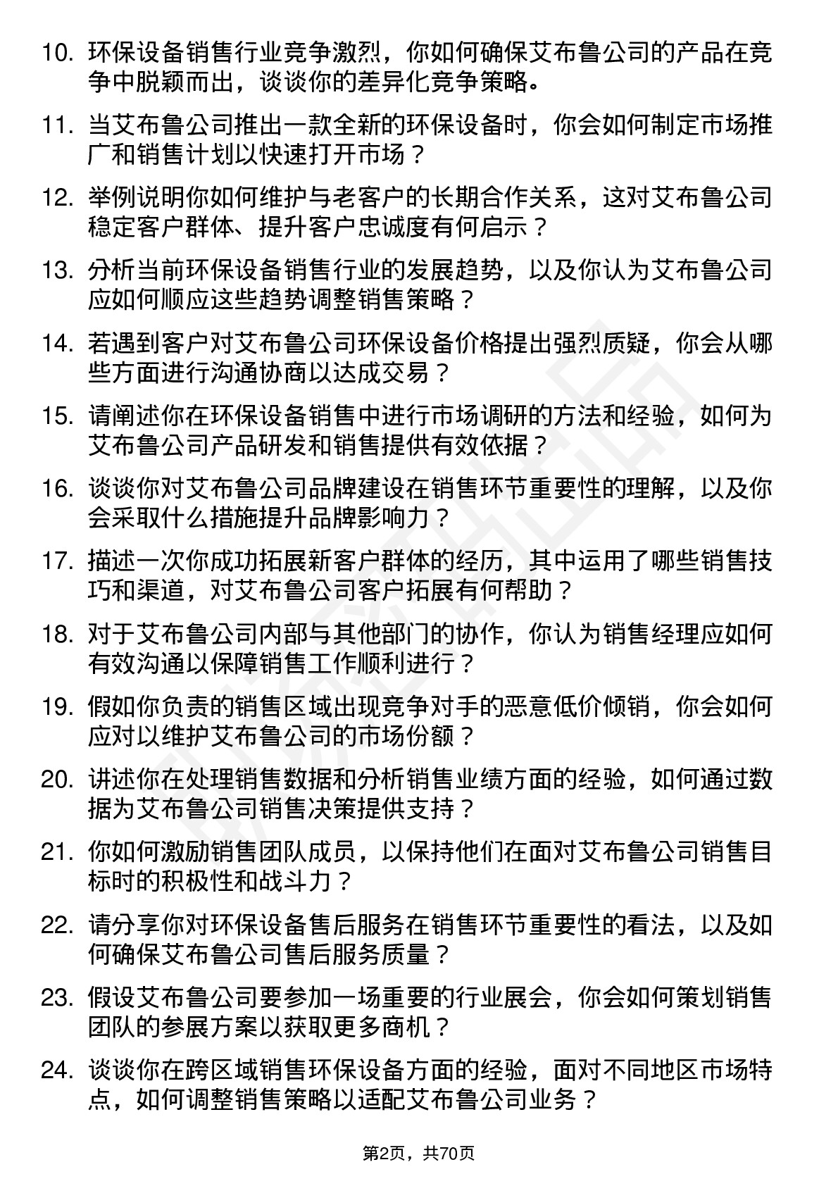 48道艾布鲁环保设备销售经理岗位面试题库及参考回答含考察点分析