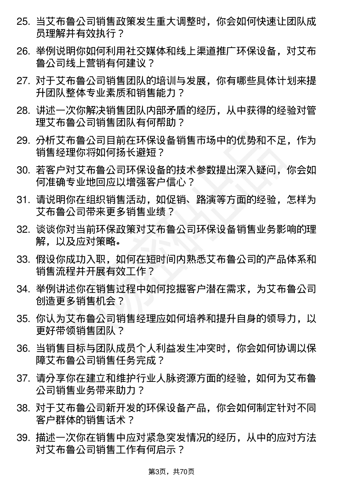 48道艾布鲁环保设备销售经理岗位面试题库及参考回答含考察点分析