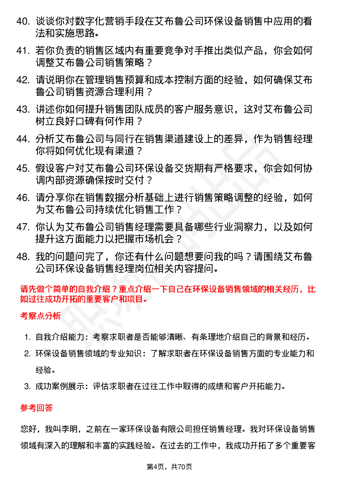 48道艾布鲁环保设备销售经理岗位面试题库及参考回答含考察点分析