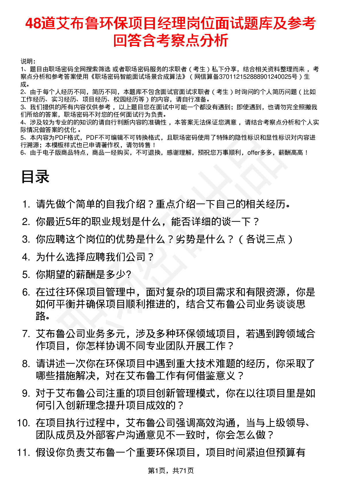 48道艾布鲁环保项目经理岗位面试题库及参考回答含考察点分析