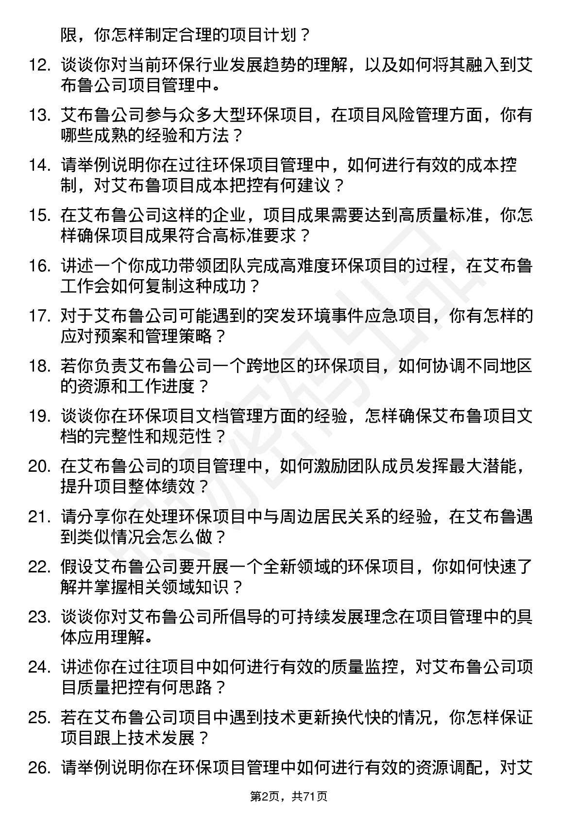 48道艾布鲁环保项目经理岗位面试题库及参考回答含考察点分析