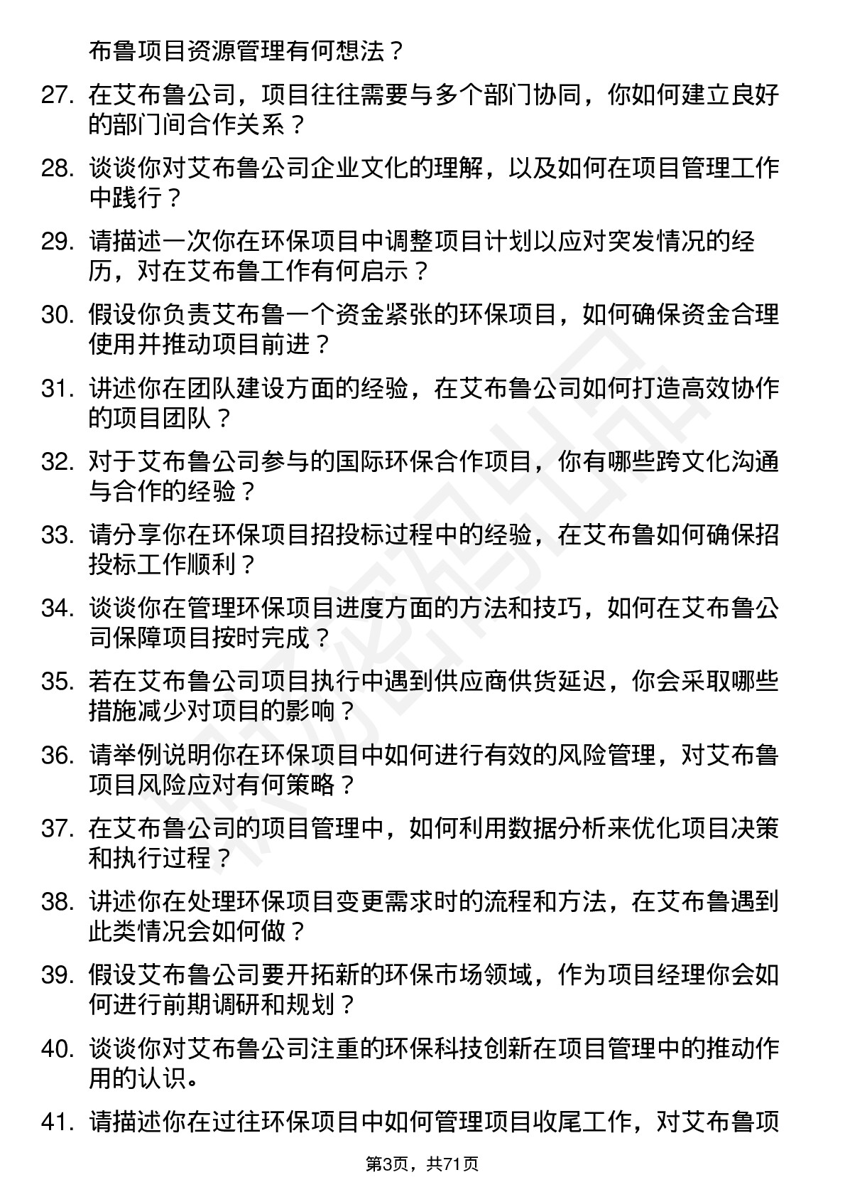 48道艾布鲁环保项目经理岗位面试题库及参考回答含考察点分析