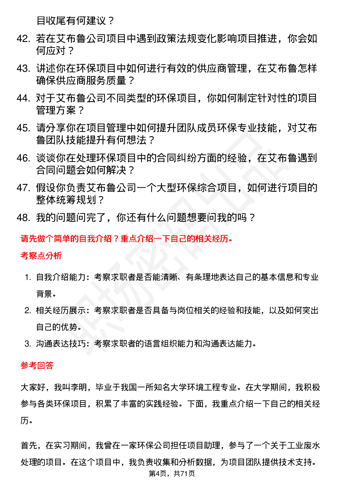 48道艾布鲁环保项目经理岗位面试题库及参考回答含考察点分析