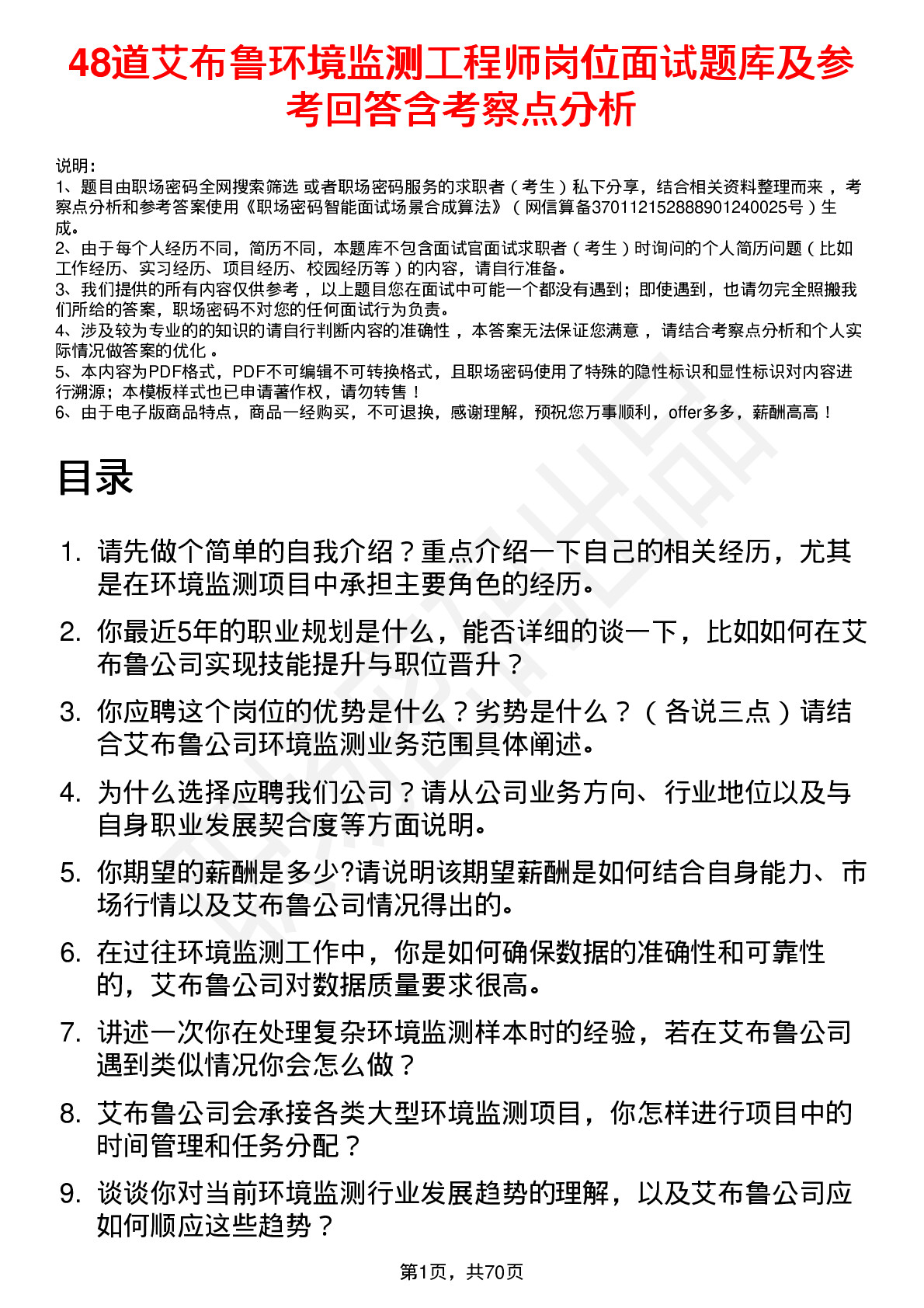 48道艾布鲁环境监测工程师岗位面试题库及参考回答含考察点分析