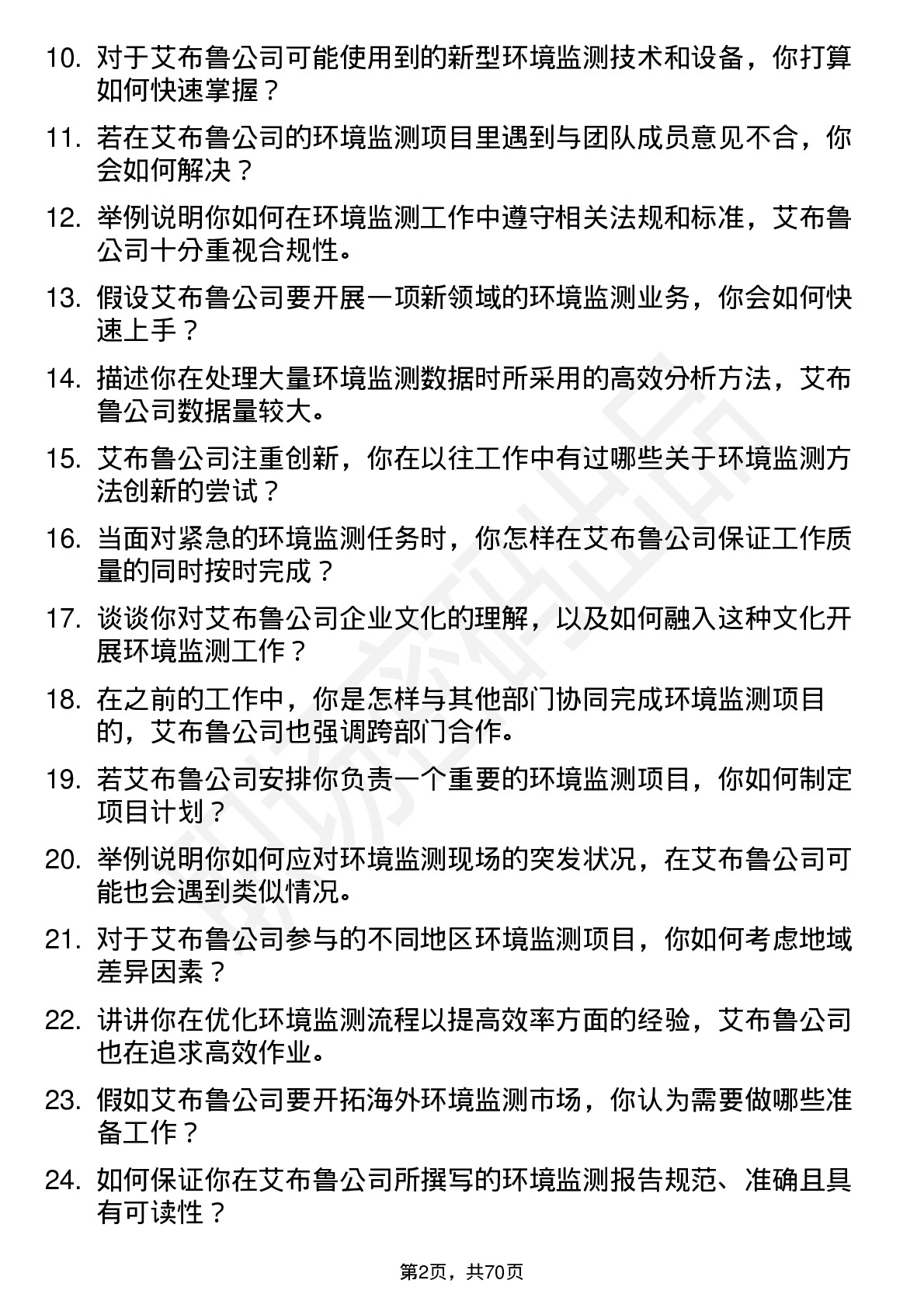 48道艾布鲁环境监测工程师岗位面试题库及参考回答含考察点分析