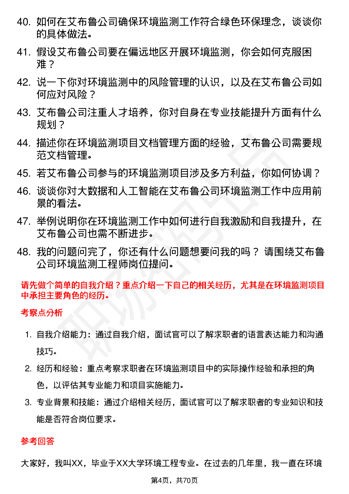 48道艾布鲁环境监测工程师岗位面试题库及参考回答含考察点分析