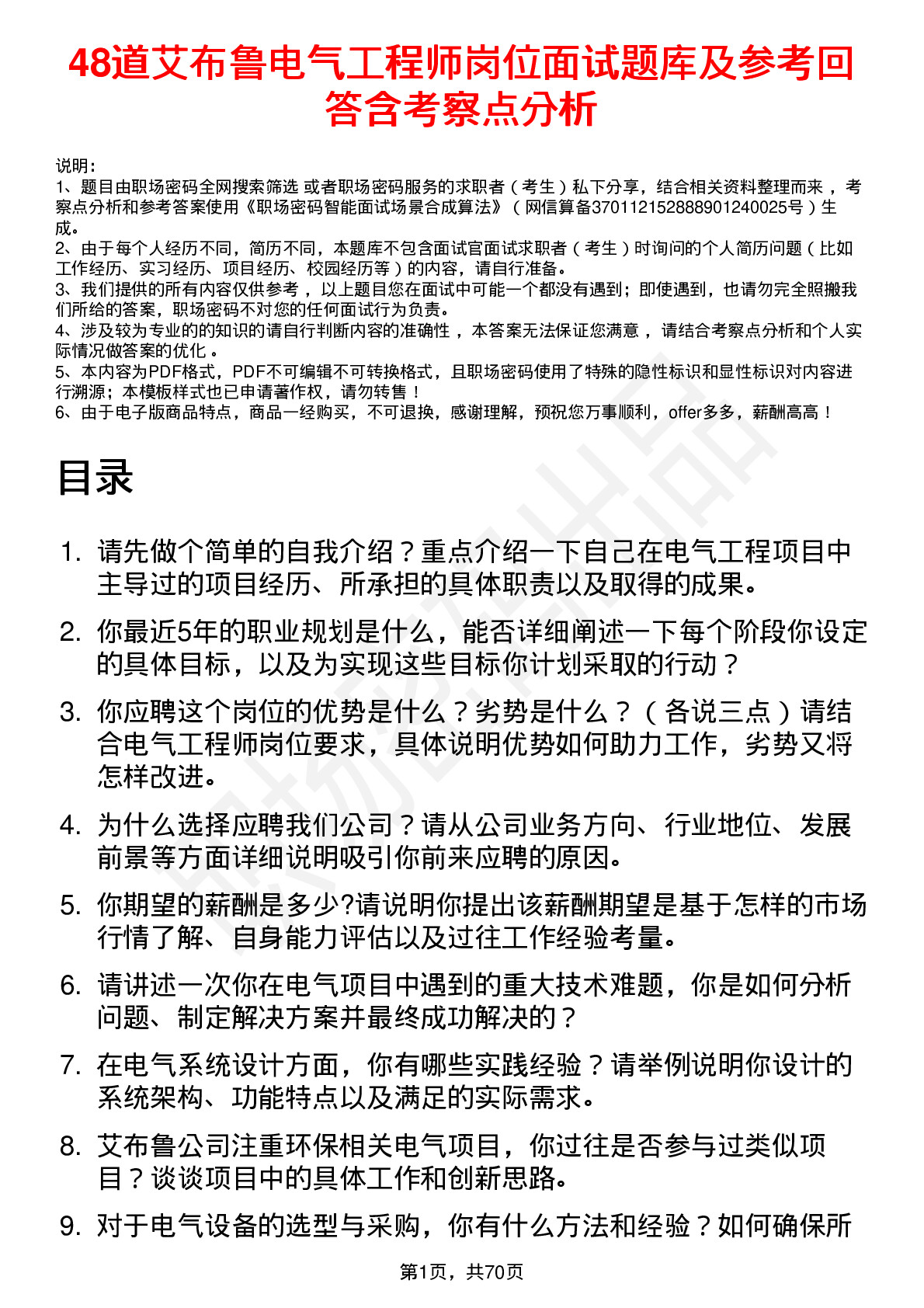 48道艾布鲁电气工程师岗位面试题库及参考回答含考察点分析