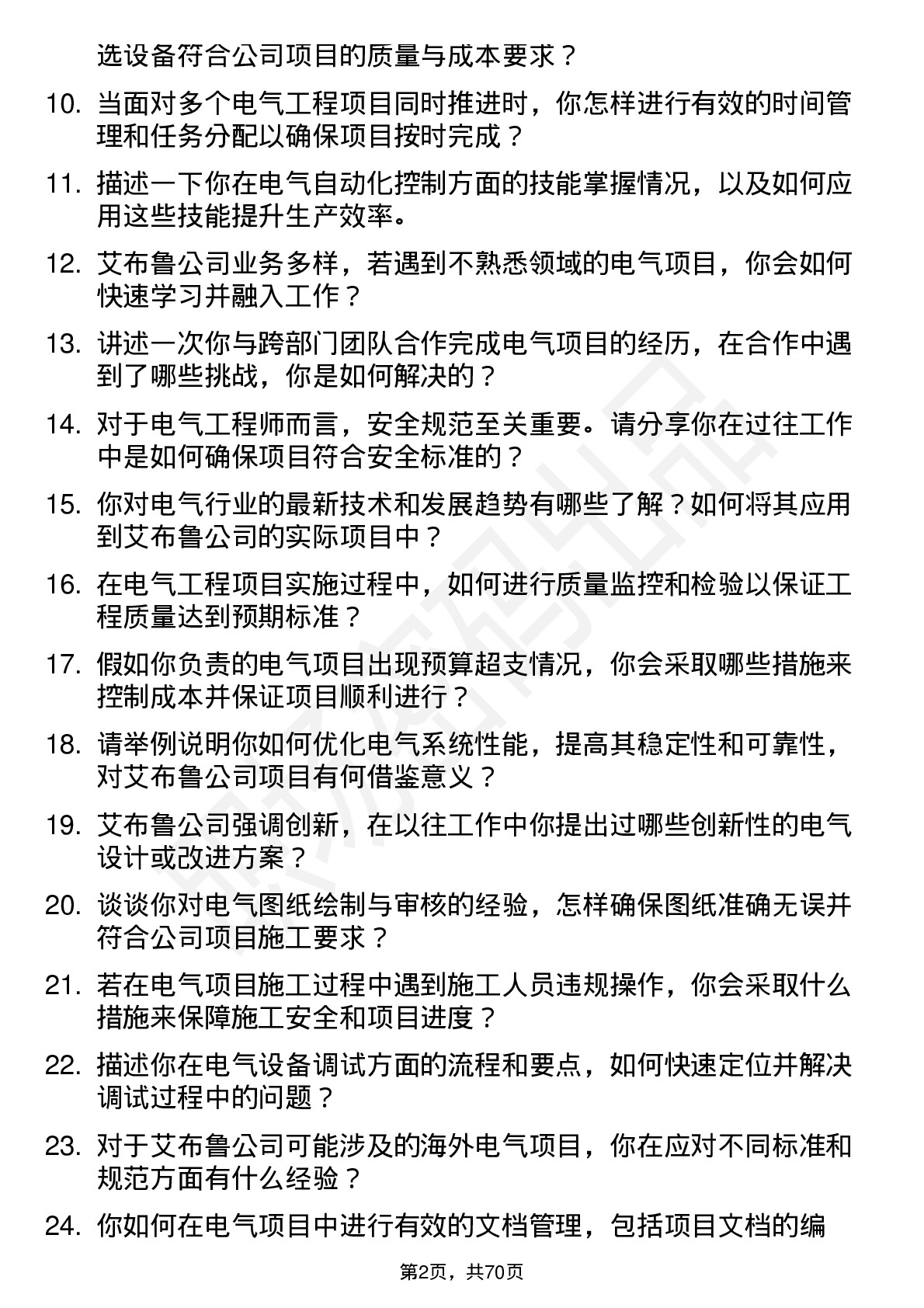 48道艾布鲁电气工程师岗位面试题库及参考回答含考察点分析