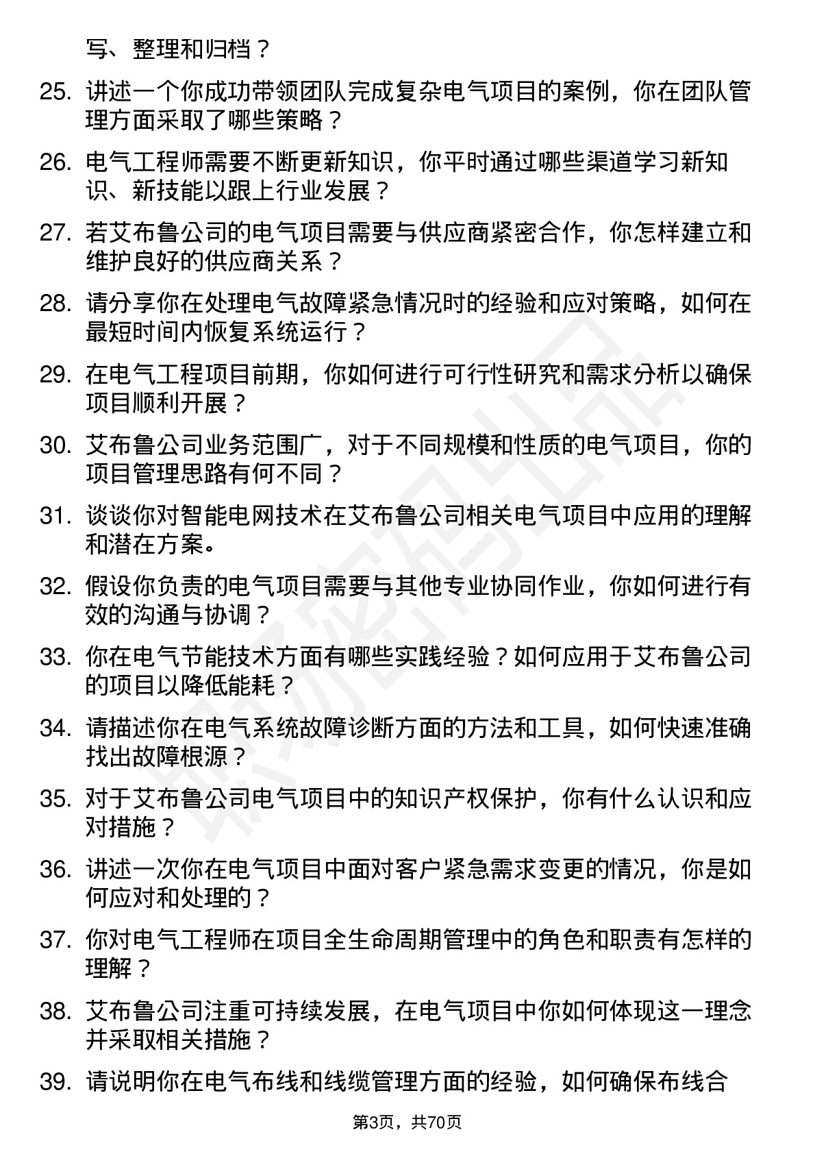 48道艾布鲁电气工程师岗位面试题库及参考回答含考察点分析