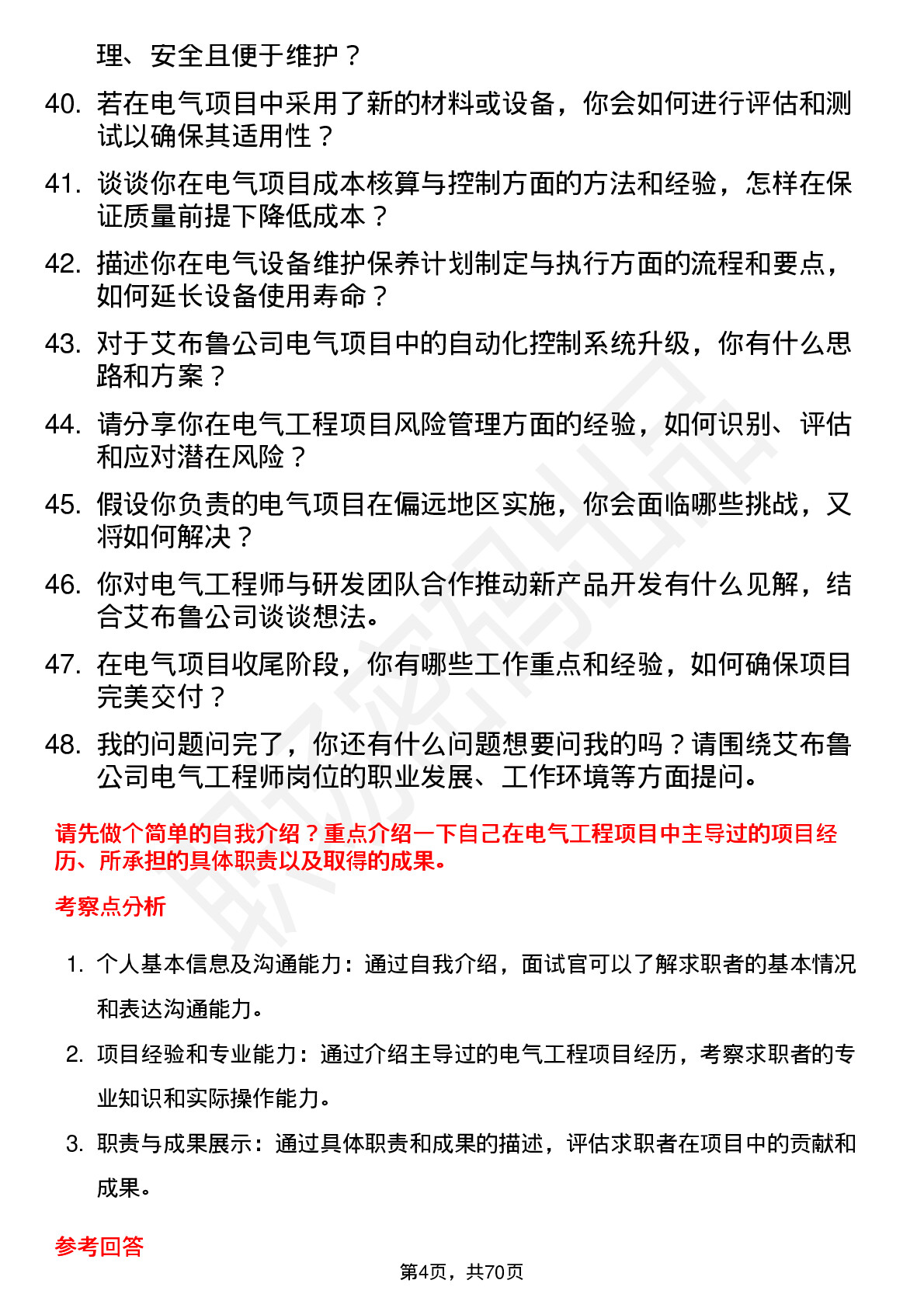 48道艾布鲁电气工程师岗位面试题库及参考回答含考察点分析