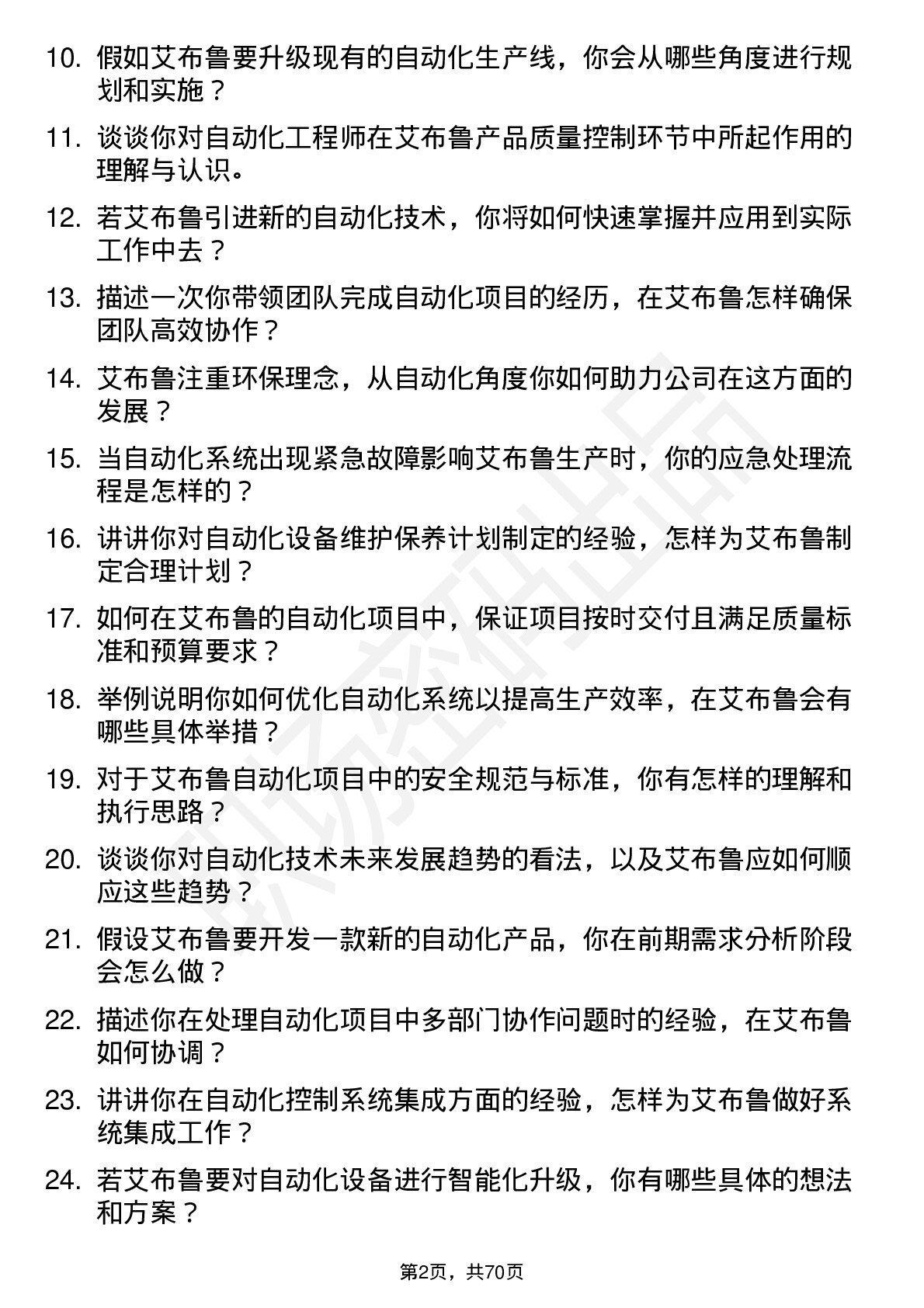 48道艾布鲁自动化工程师岗位面试题库及参考回答含考察点分析