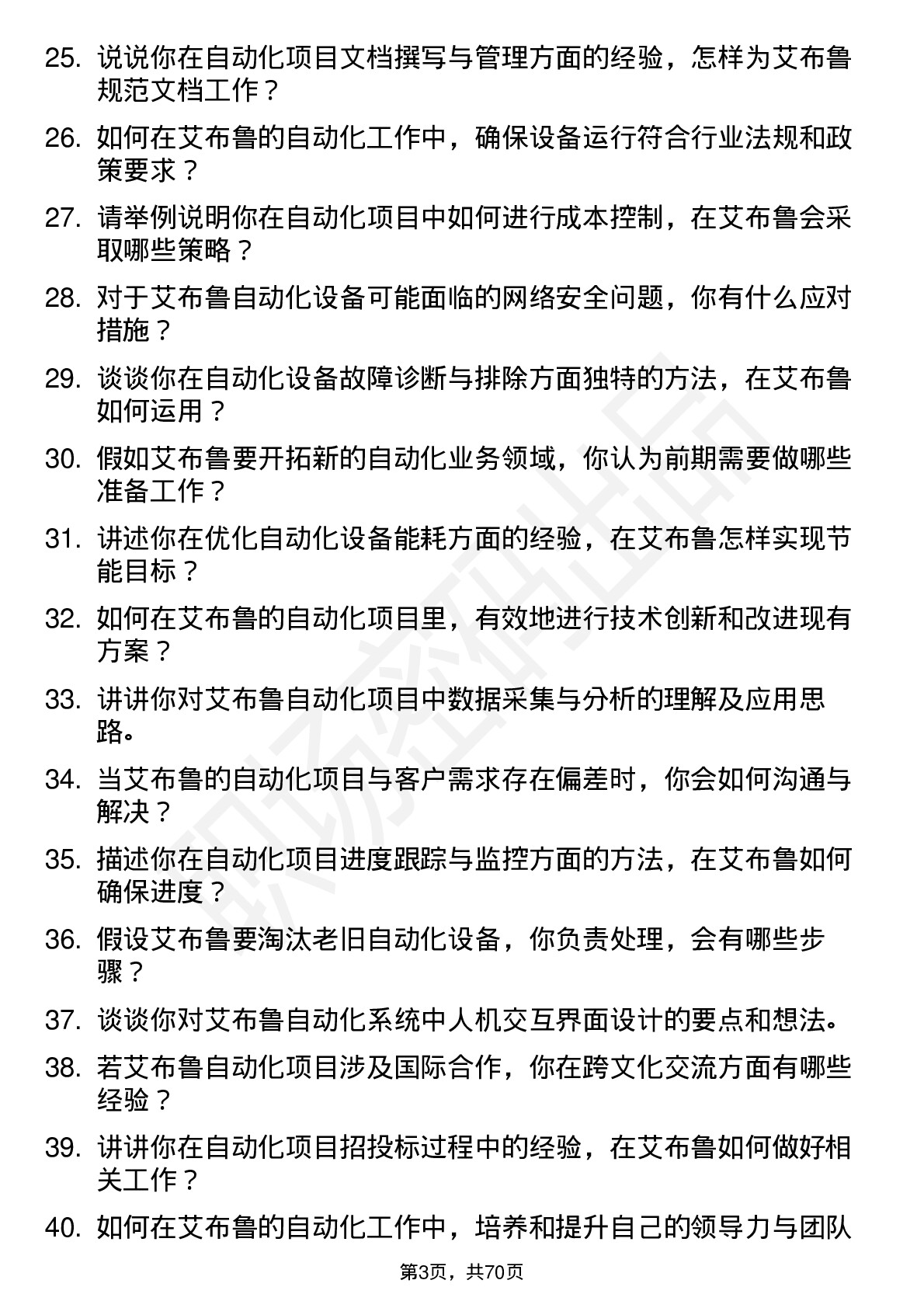 48道艾布鲁自动化工程师岗位面试题库及参考回答含考察点分析