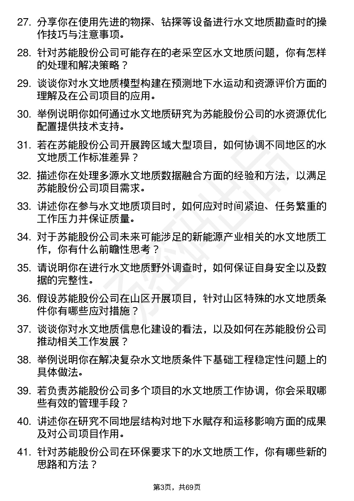 48道苏能股份水文地质工程师岗位面试题库及参考回答含考察点分析