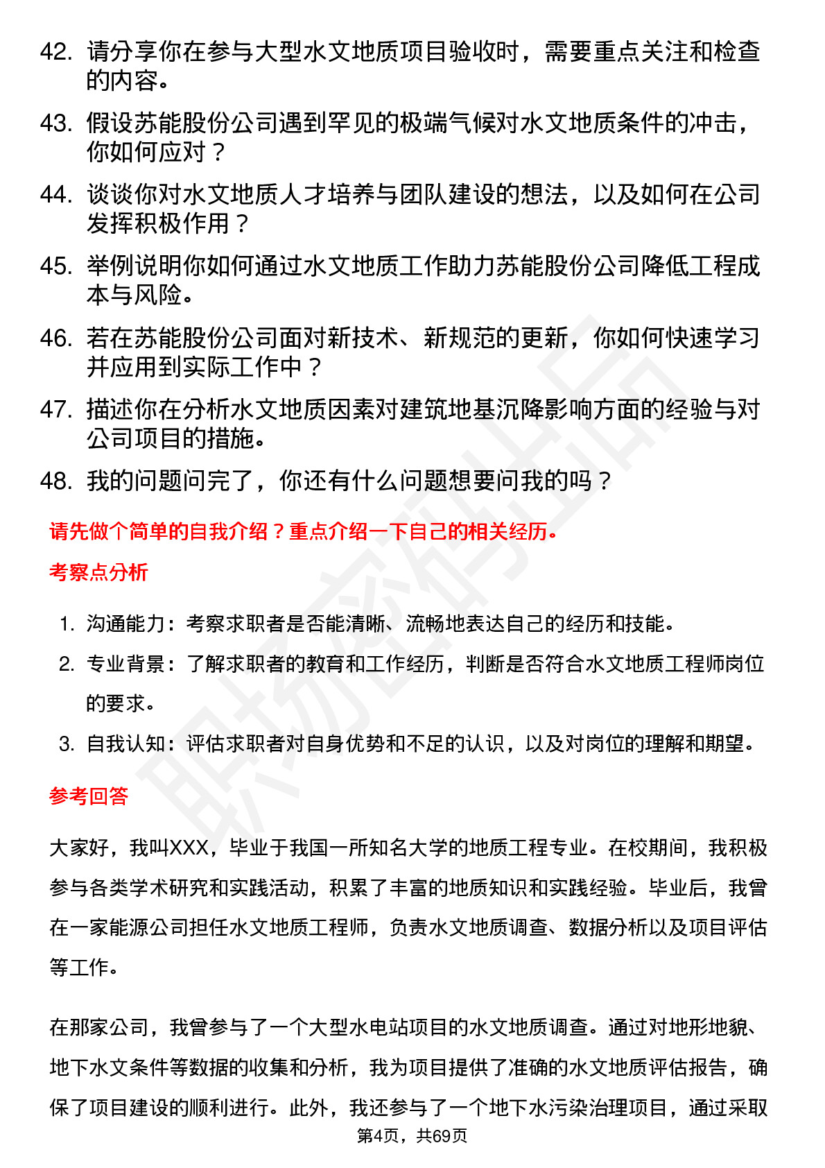 48道苏能股份水文地质工程师岗位面试题库及参考回答含考察点分析