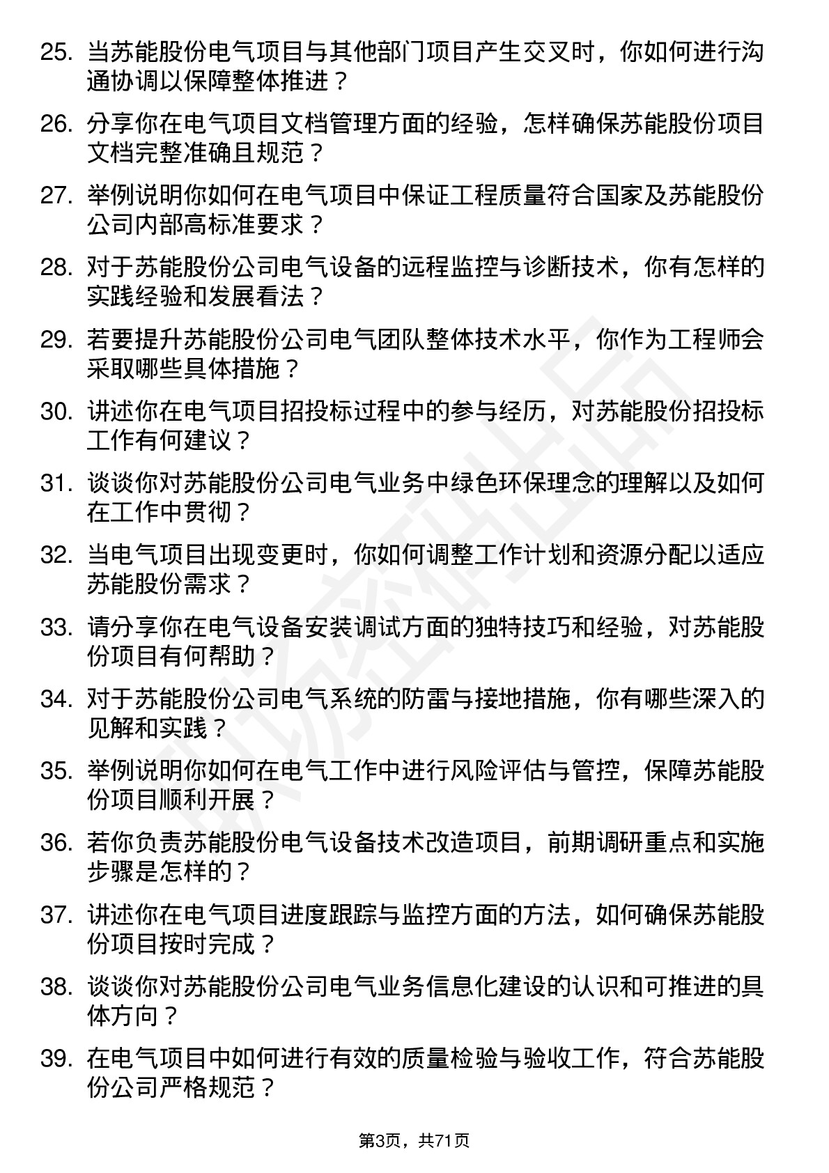 48道苏能股份电气工程师岗位面试题库及参考回答含考察点分析