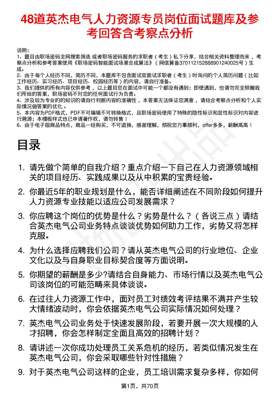 48道英杰电气人力资源专员岗位面试题库及参考回答含考察点分析