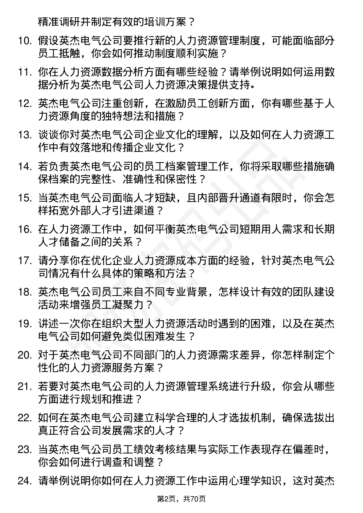 48道英杰电气人力资源专员岗位面试题库及参考回答含考察点分析