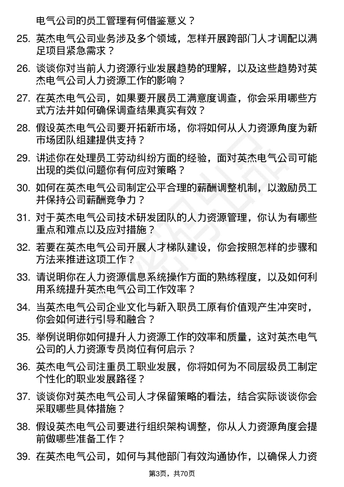 48道英杰电气人力资源专员岗位面试题库及参考回答含考察点分析