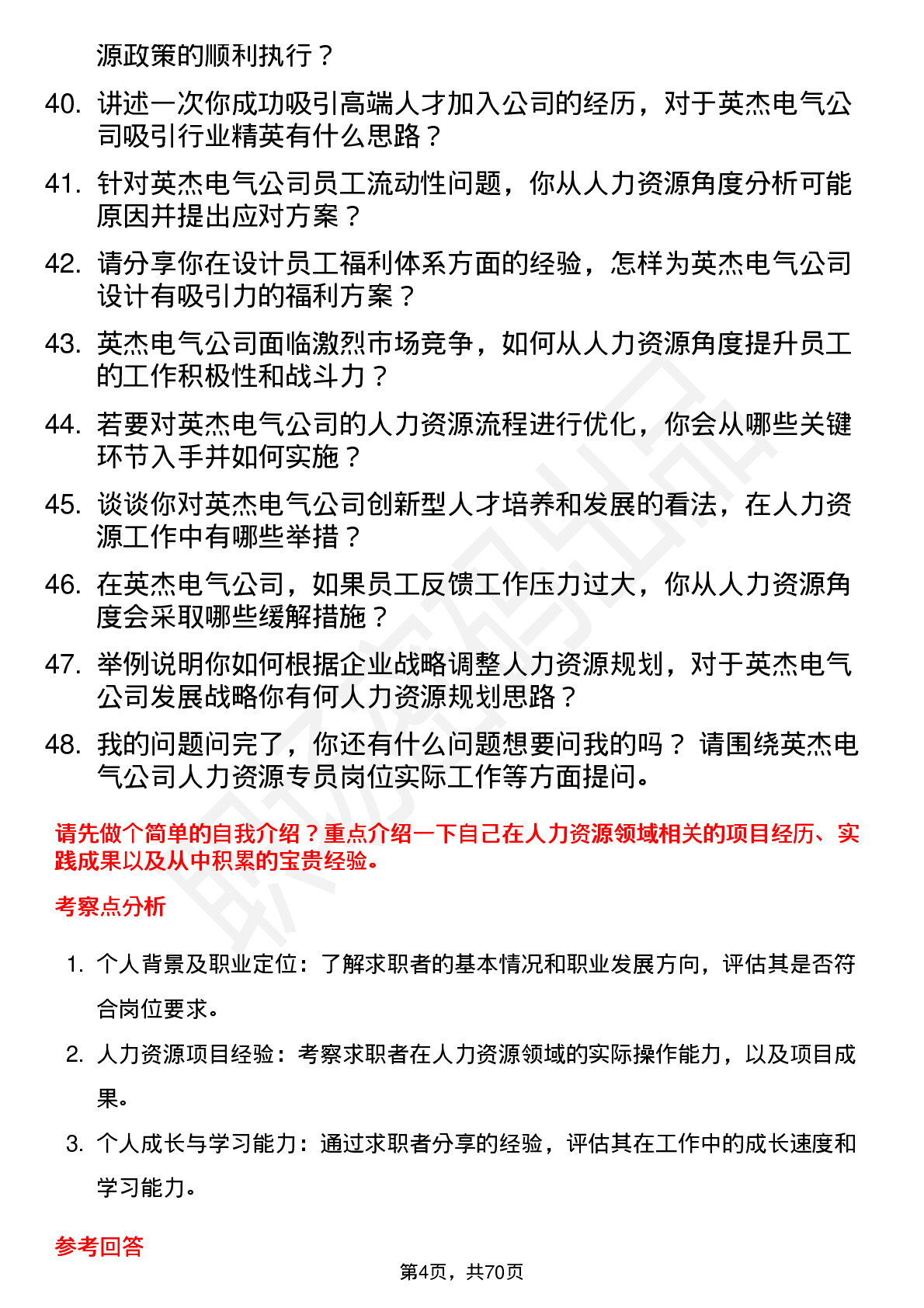 48道英杰电气人力资源专员岗位面试题库及参考回答含考察点分析