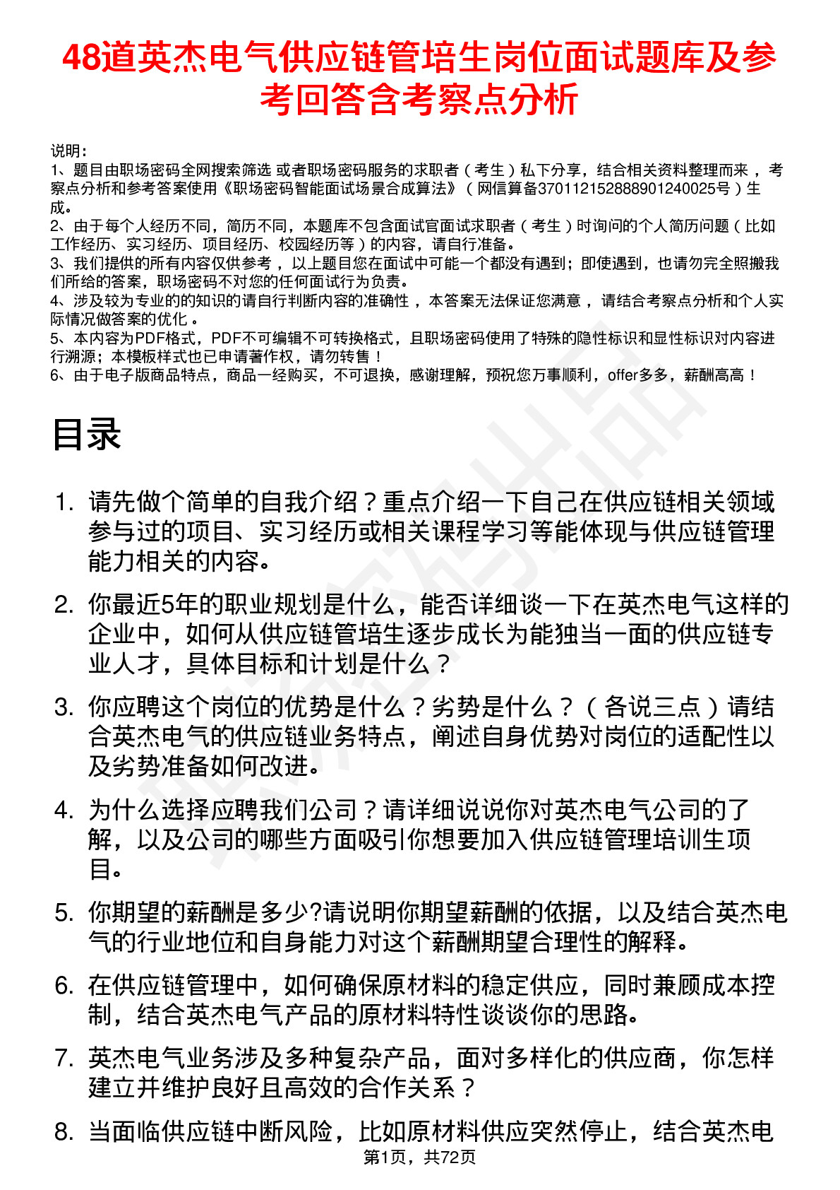 48道英杰电气供应链管培生岗位面试题库及参考回答含考察点分析