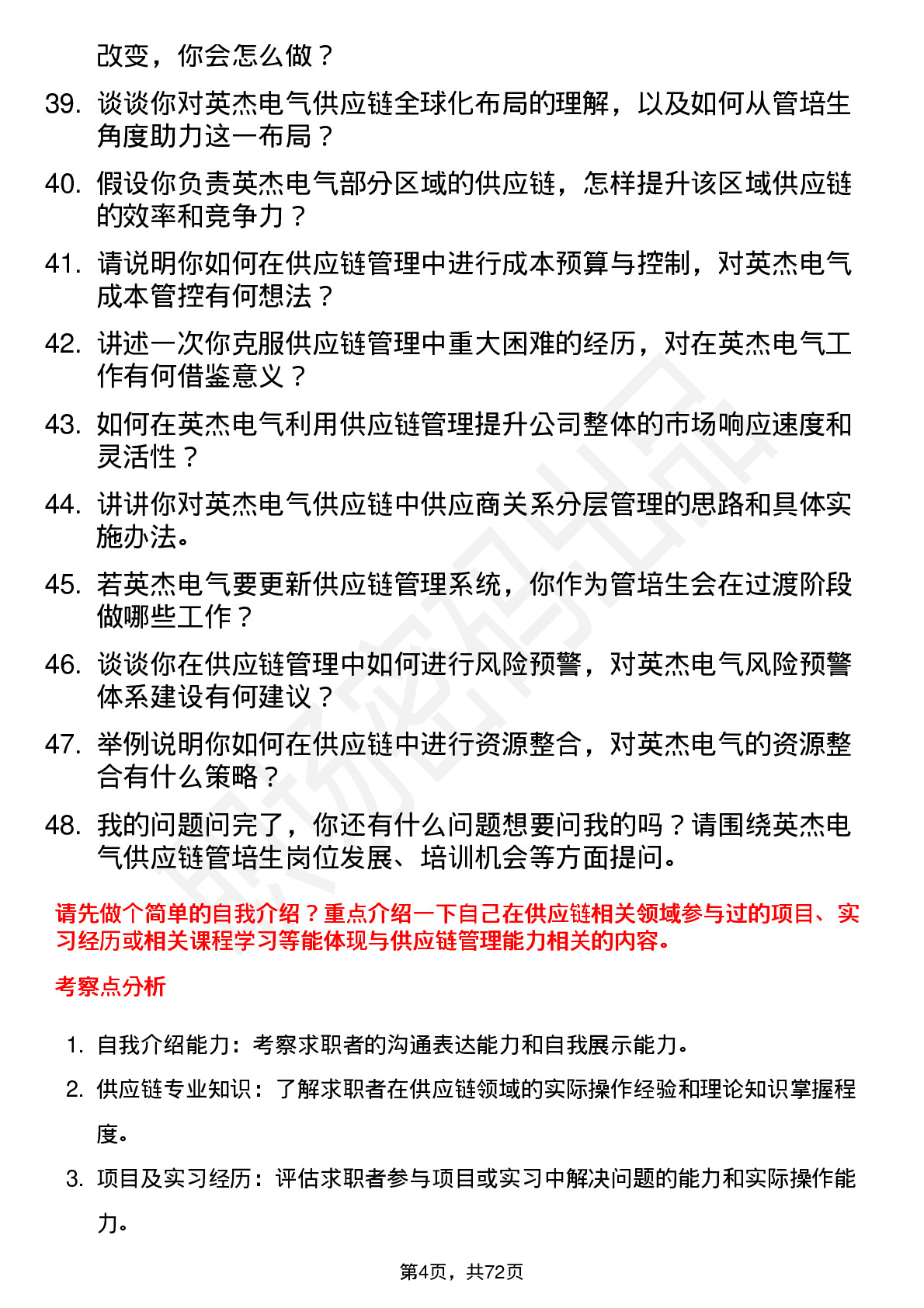 48道英杰电气供应链管培生岗位面试题库及参考回答含考察点分析