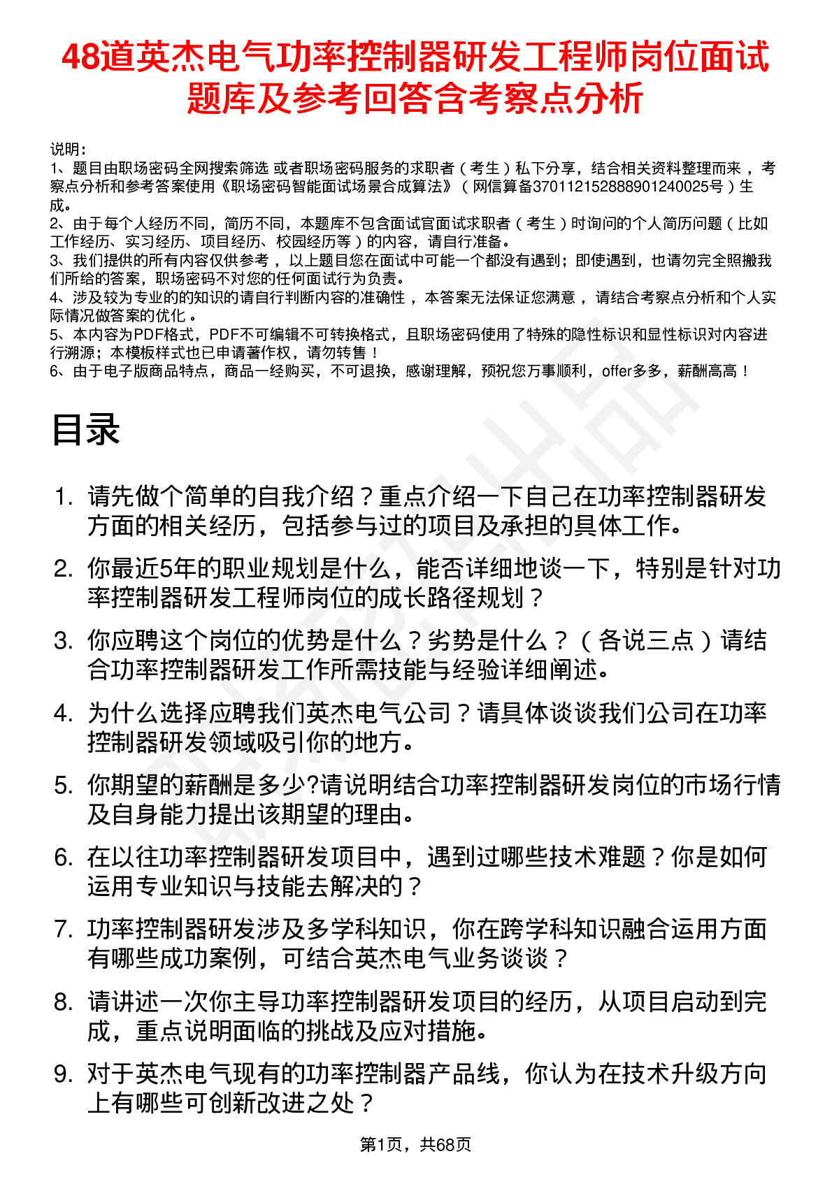 48道英杰电气功率控制器研发工程师岗位面试题库及参考回答含考察点分析