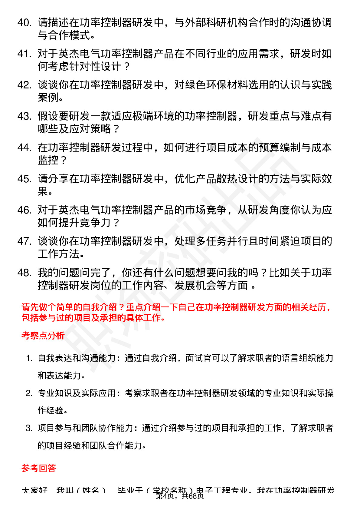 48道英杰电气功率控制器研发工程师岗位面试题库及参考回答含考察点分析