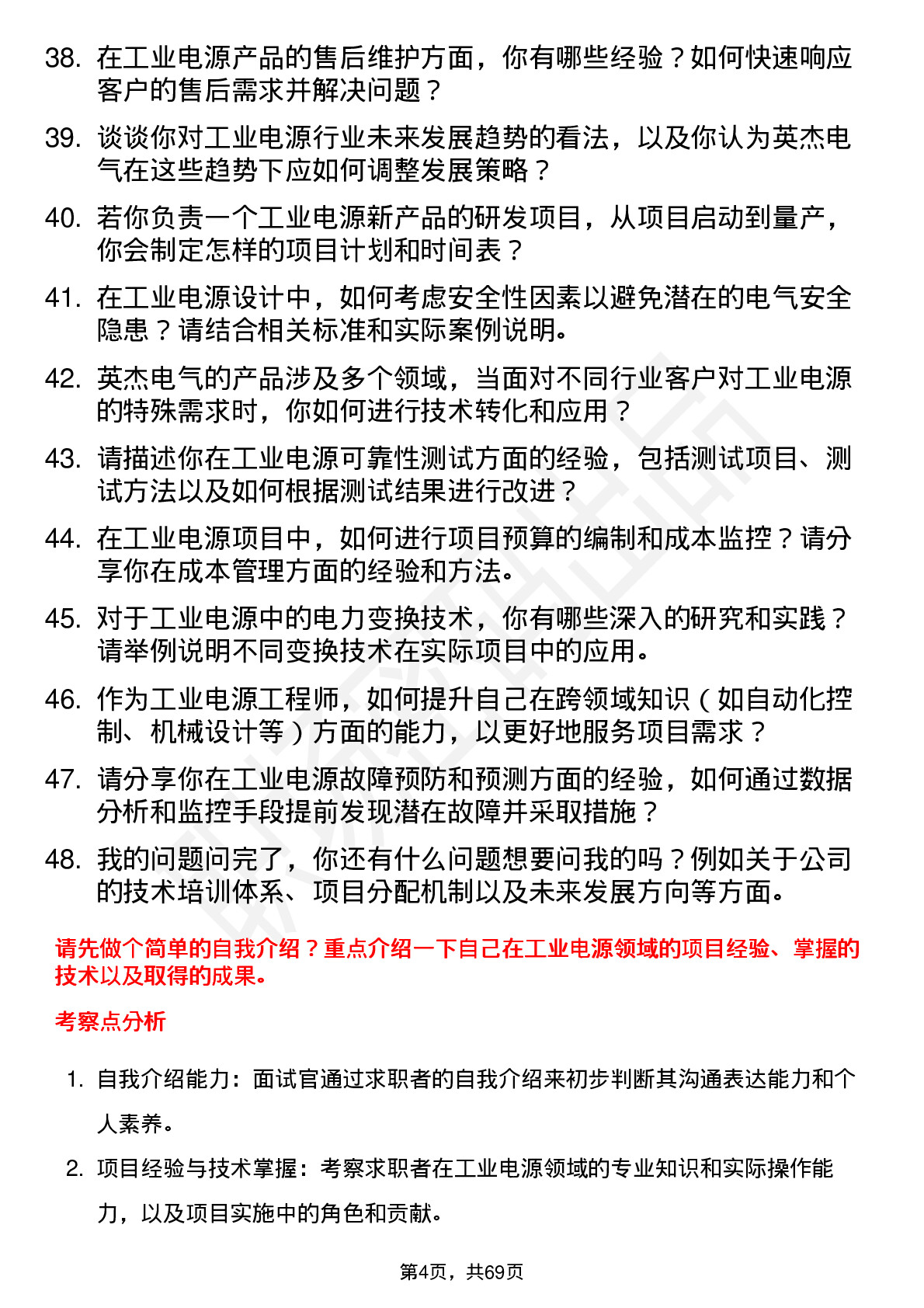 48道英杰电气工业电源工程师岗位面试题库及参考回答含考察点分析